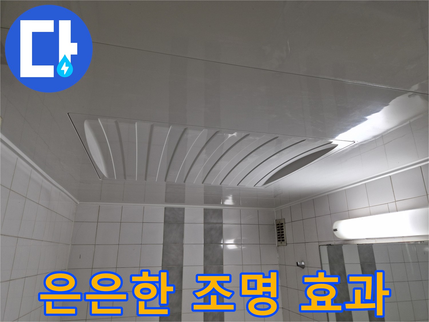 인천 계양구 작전동 코오롱아파트 - 돔 천장 시공 후 은은한 조명으로 욕실 분위기 UP!