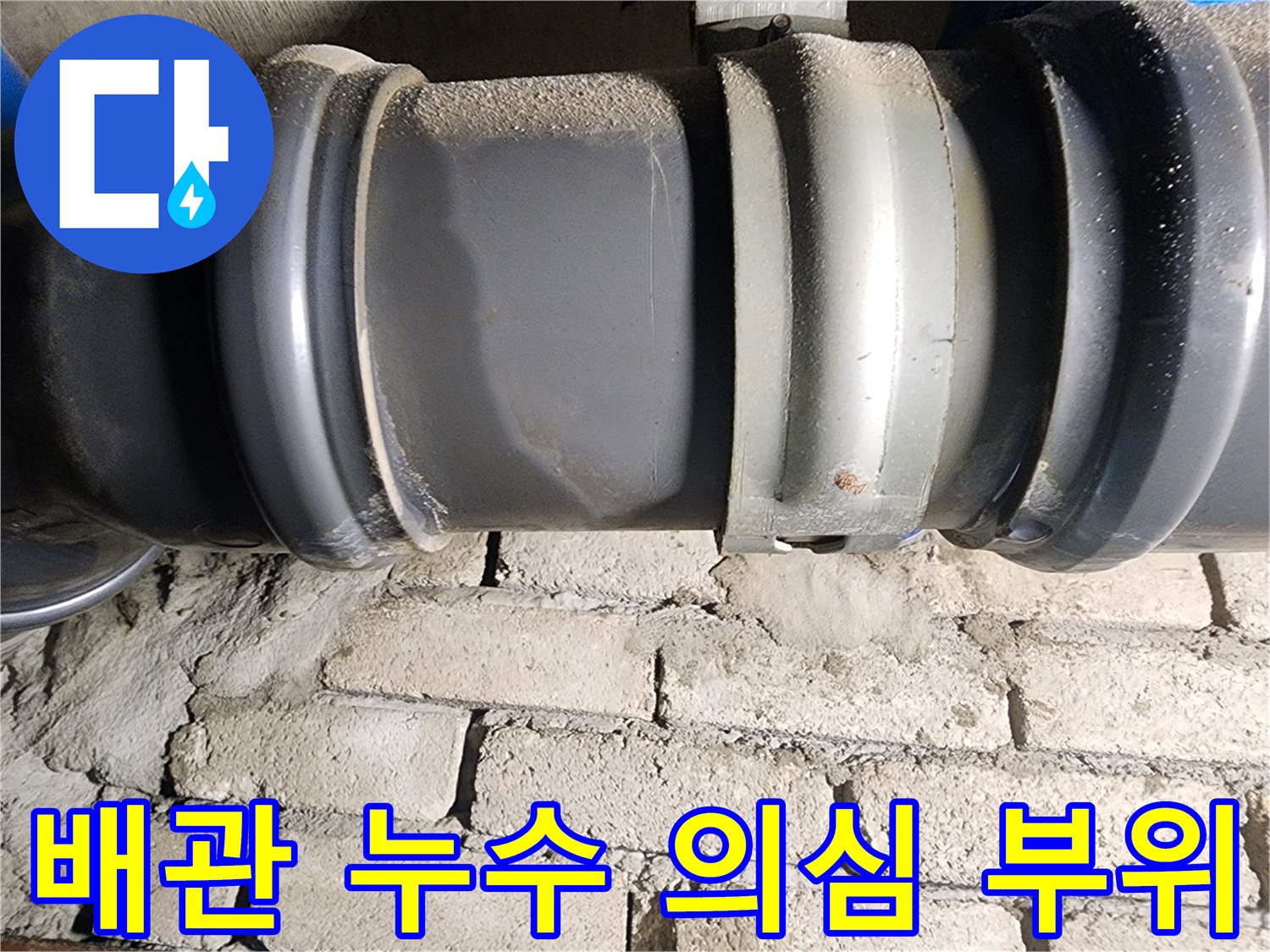 인천 계양구 작전동 코오롱아파트 - 문제의 배관 연결 부위 누수 의심 지점 클로즈업