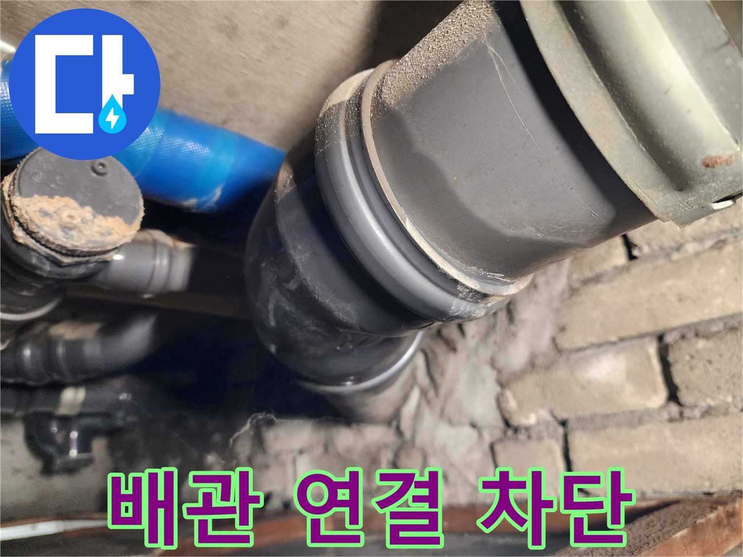 인천 계양구 작전동 코오롱아파트 배관 연결 부위 누수 - 완벽하게 차단