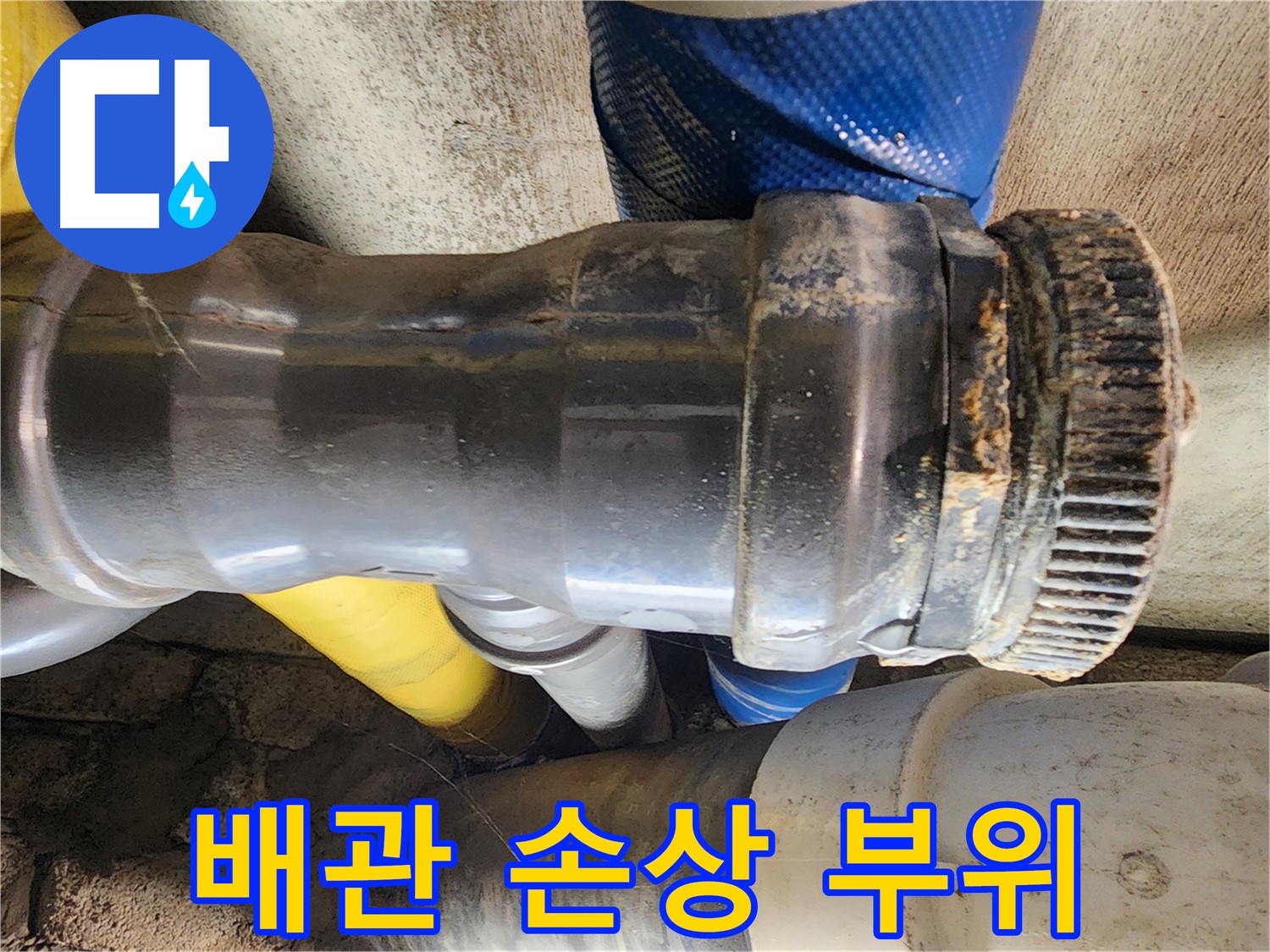 인천 계양구 작전동 코오롱아파트 - 오래된 배관의 손상된 연결 부위