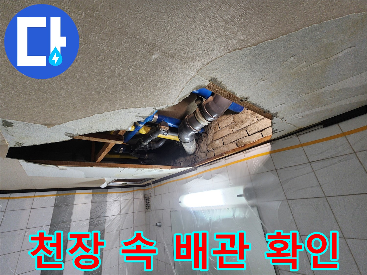 인천 계양구 작전동 코오롱아파트 욕실 천장 누수 - 천장 속 복잡한 배관 상태를 꼼꼼히 점검 중