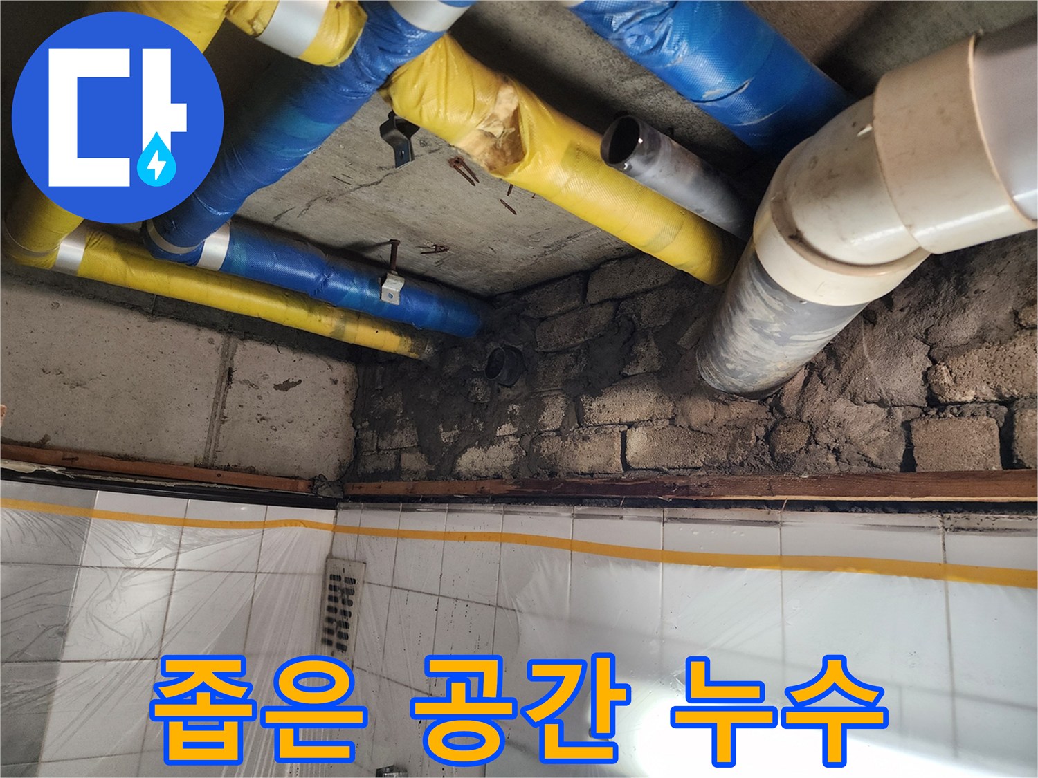 인천 계양구 작전동 코오롱아파트 - 좁은 공간 배관 누수 - 정확한 진단과 꼼꼼한 시공으로 해결