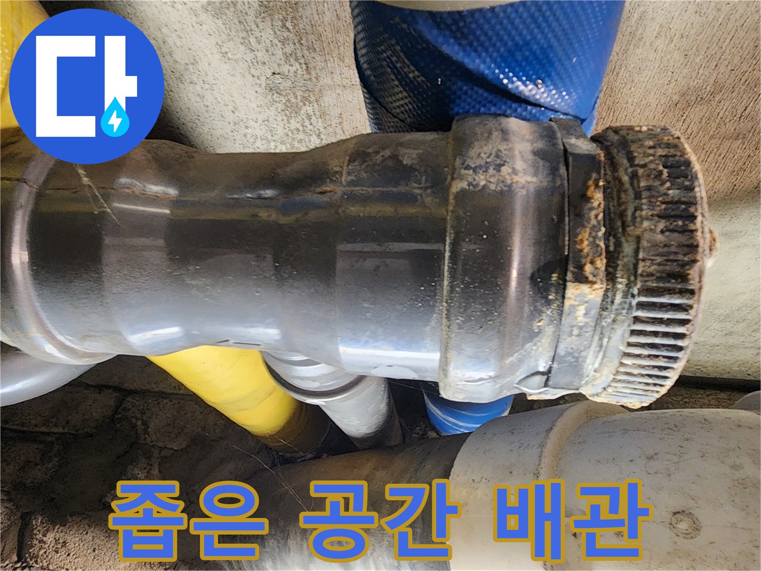 인천 계양구 작전동 코오롱아파트 - 좁은 공간의 복잡한 배관 누수