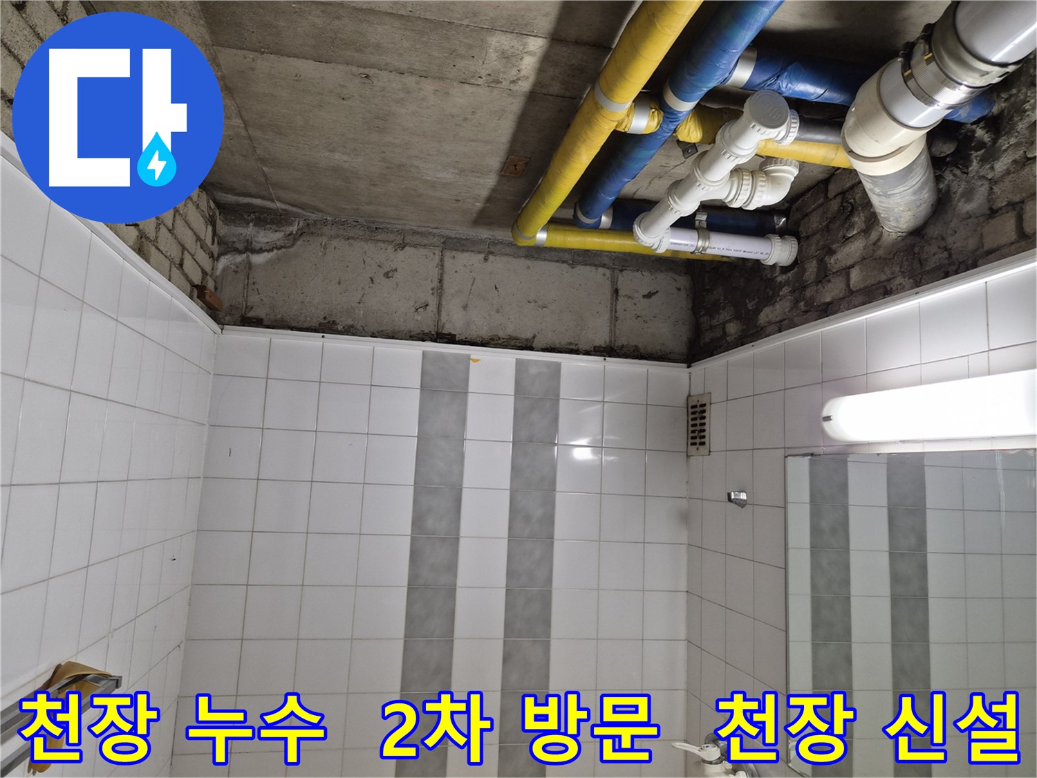 인천 계양구 작전동 코오롱아파트 천장 누수 - 2차 방문 시 새 천장 신설 작업 진행