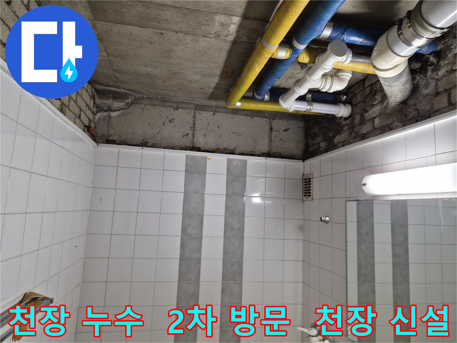 인천 계양구 작전동 코오롱아파트 천장 누수 - 2차 방문 시 새 천장 신설 작업 진행