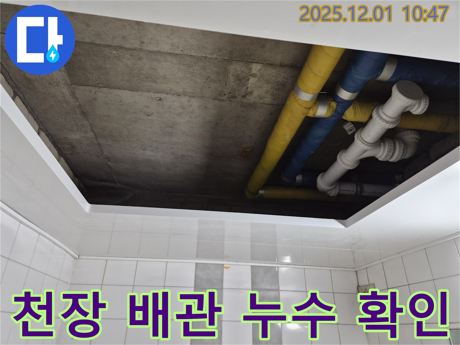 인천 계양구 작전동 코오롱아파트 천장 배관 누수 확인 - 누수 원인과 해결 과정 상세 안내