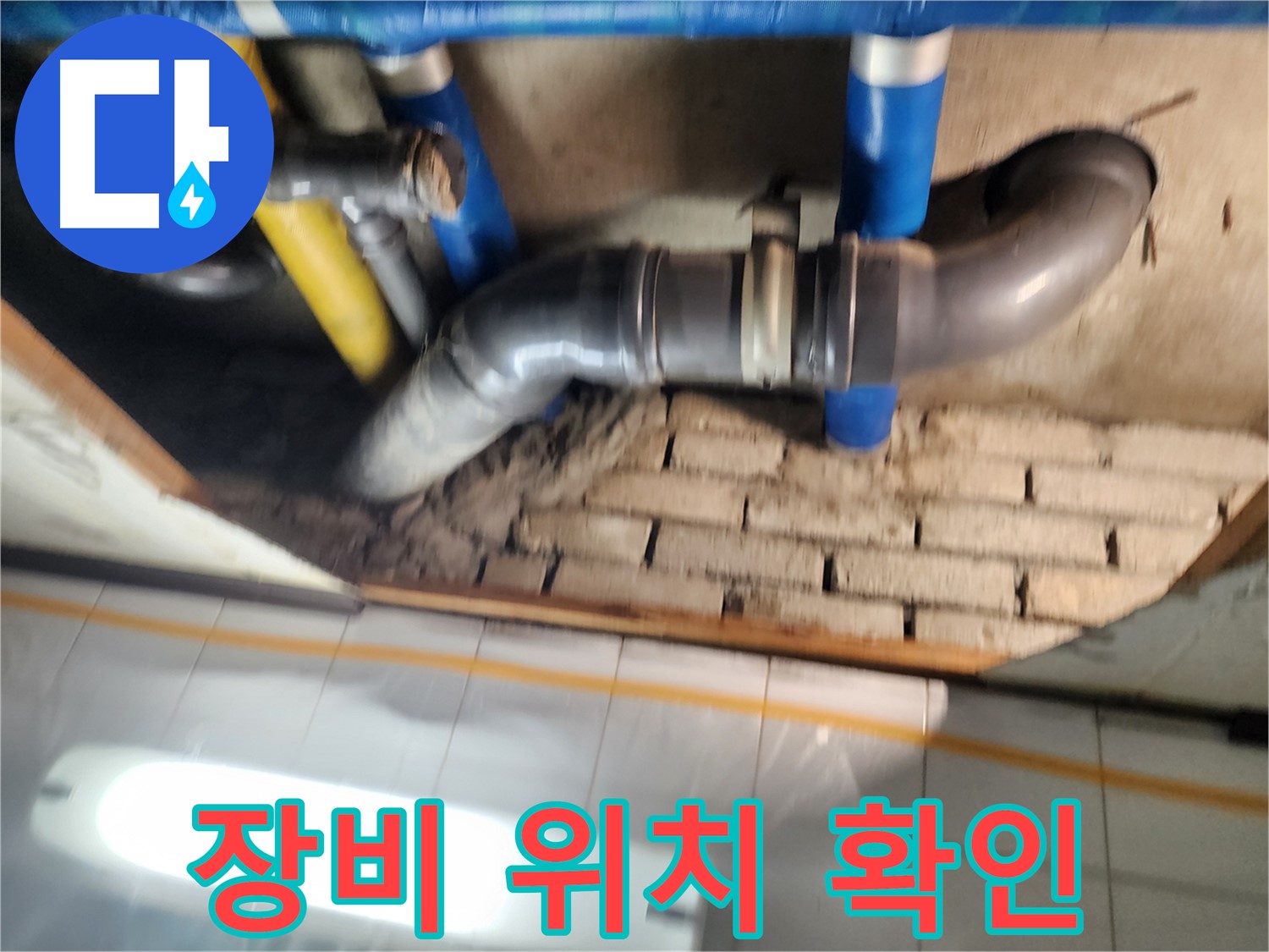인천 누수 - 작전동 코오롱아파트 누수, 누수 탐지 장비를 사용하여 정확한 누수 위치를 확인합니다.