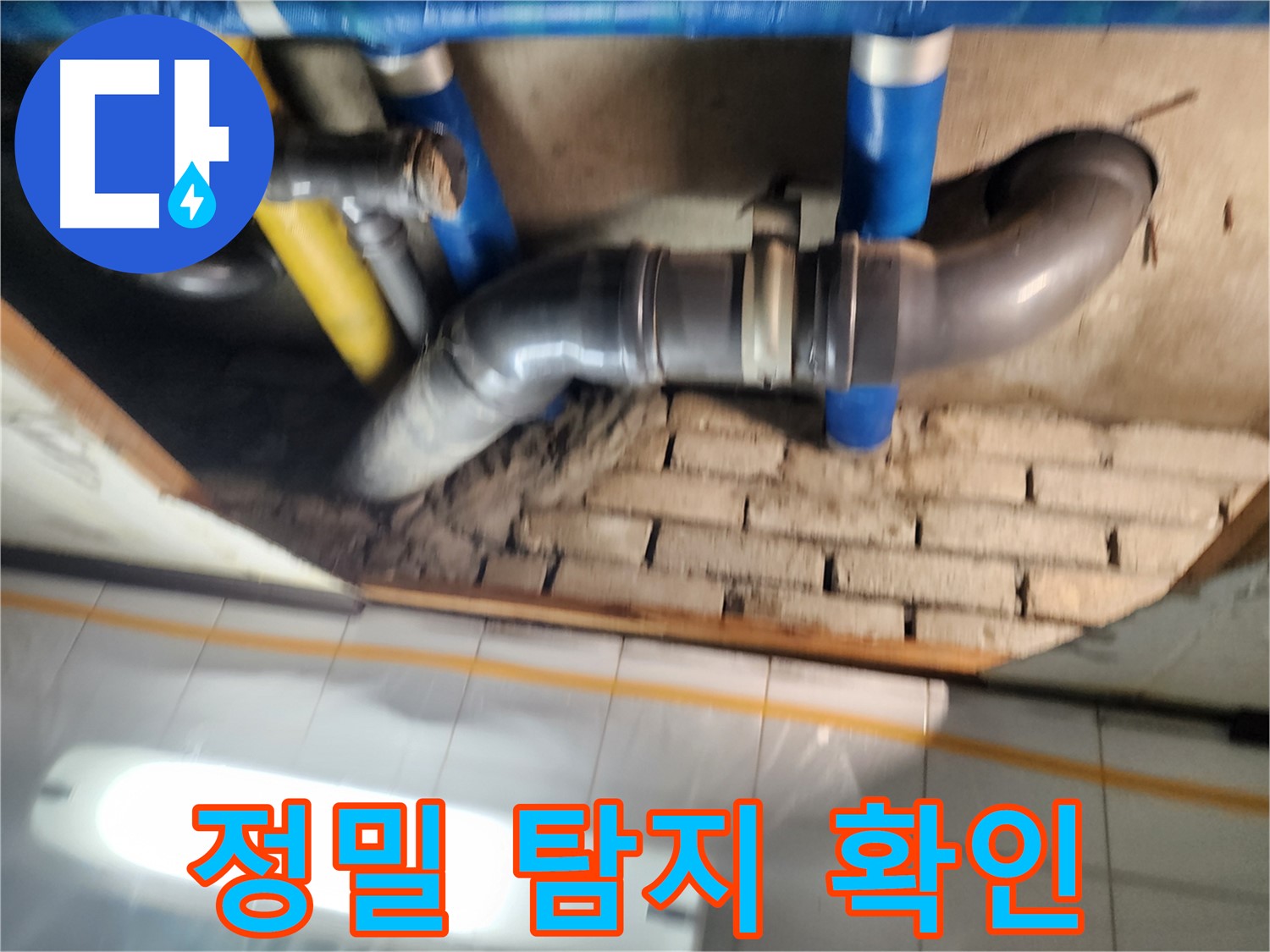 인천 누수 - 작전동 코오롱아파트 누수, 정밀 누수 탐지 장비를 이용하여 정확한 누수 지점 확인