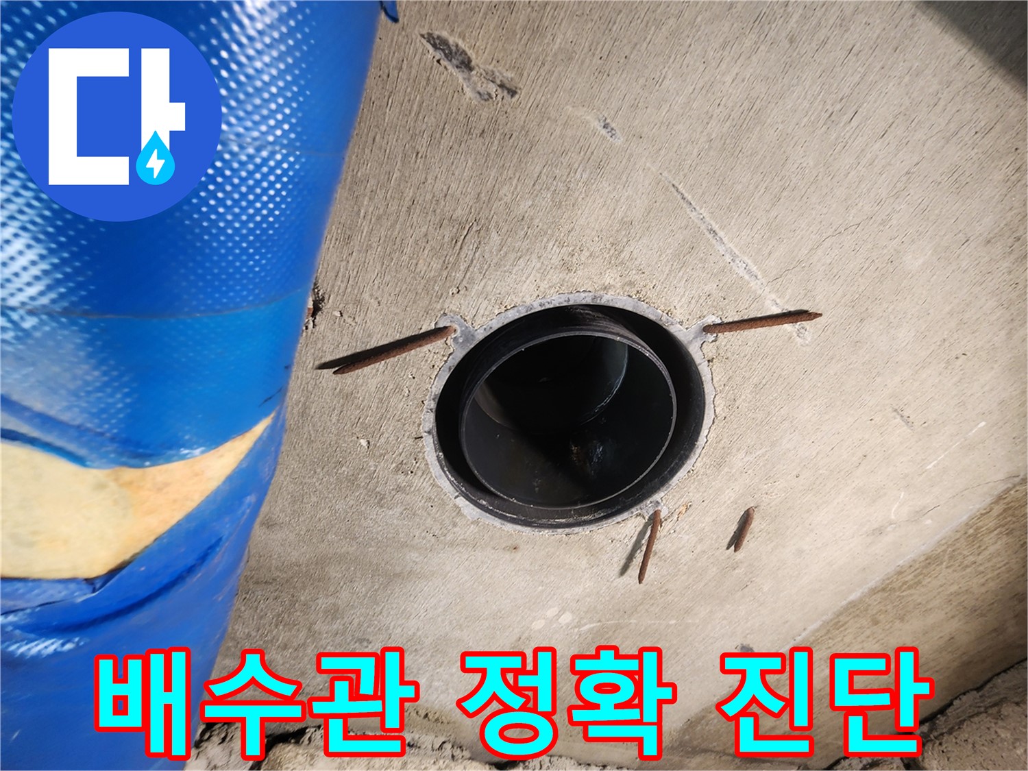 인천 작전동 코오롱아파트 욕실 배수관 - 문제 정확 진단 및 해결 방안 제시