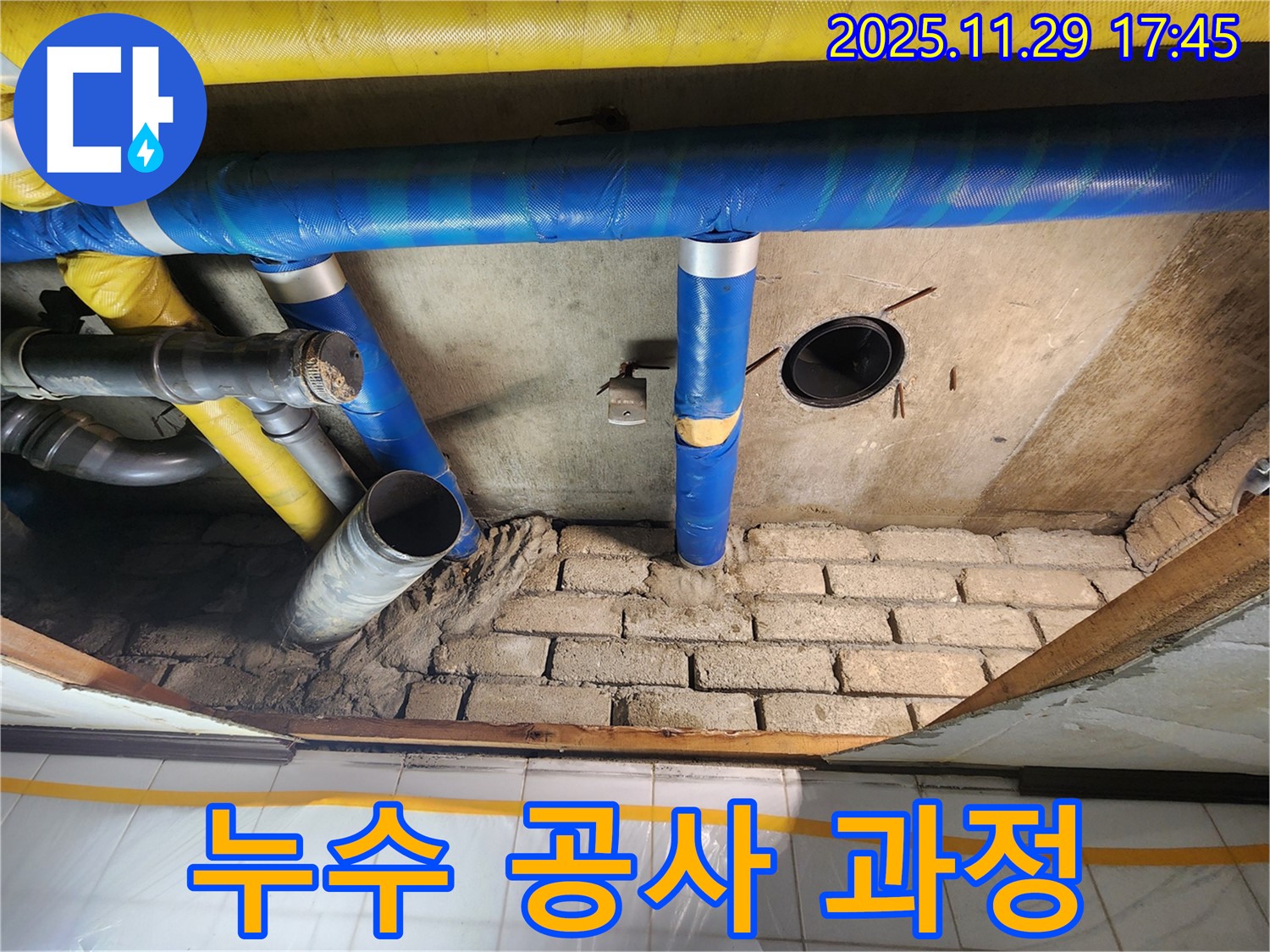 작전동 코오롱아파트 누수 공사 과정 - 꼼꼼한 시공