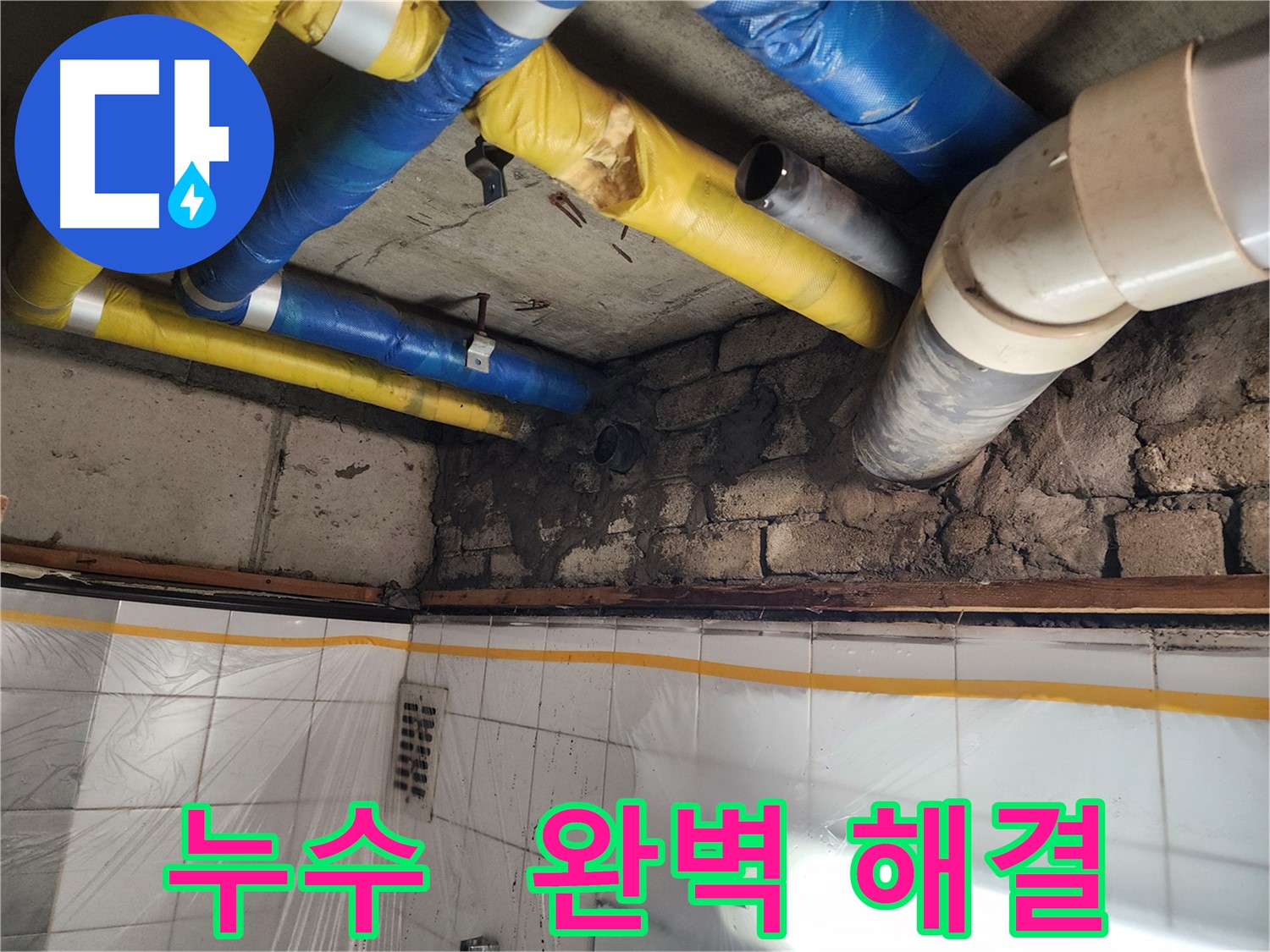 작전동 코오롱아파트 누수 - 완벽하게 해결 완료!