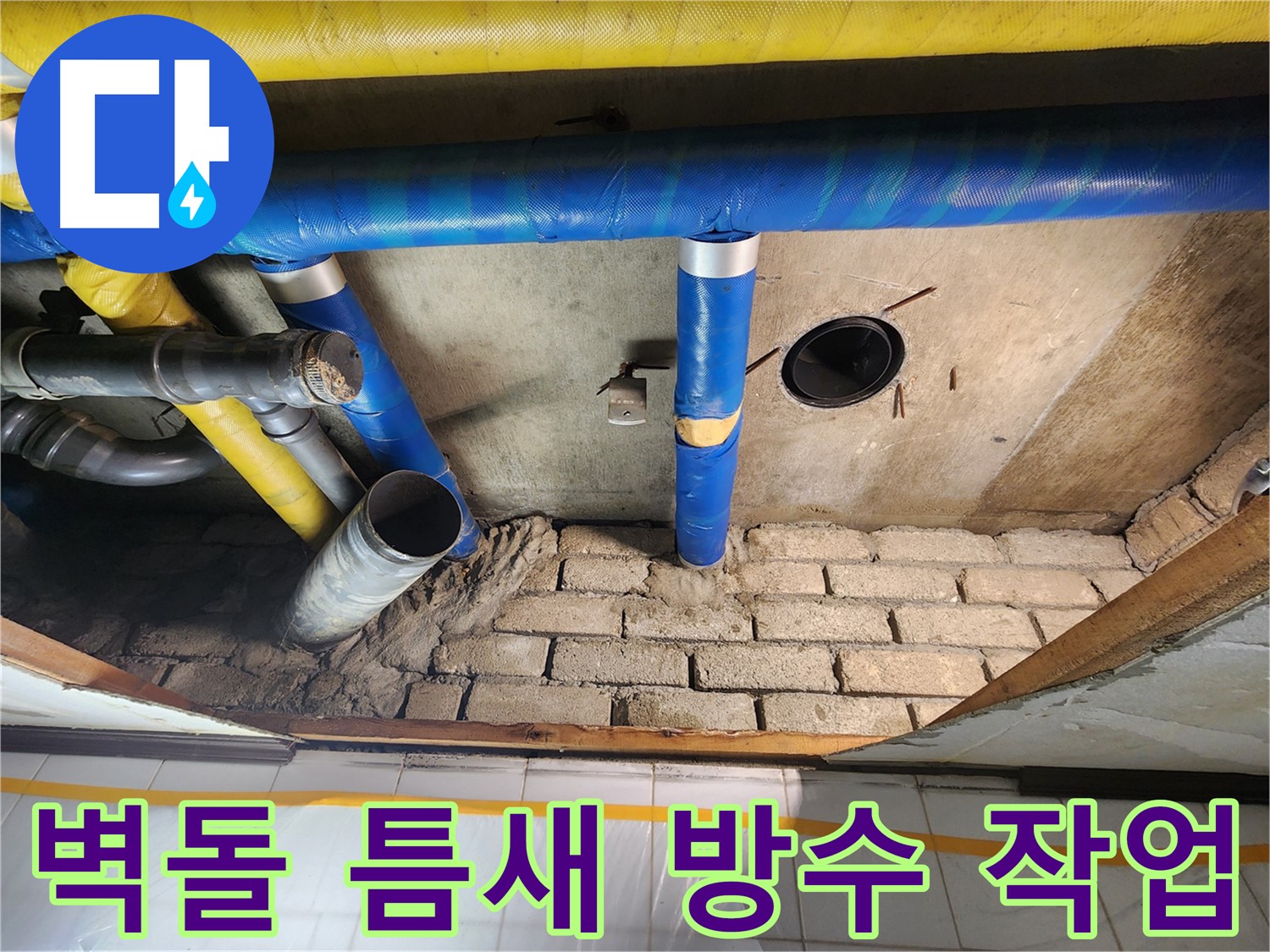 작전동 코오롱아파트 누수 해결 - 벽돌 틈새 방수 작업 진행