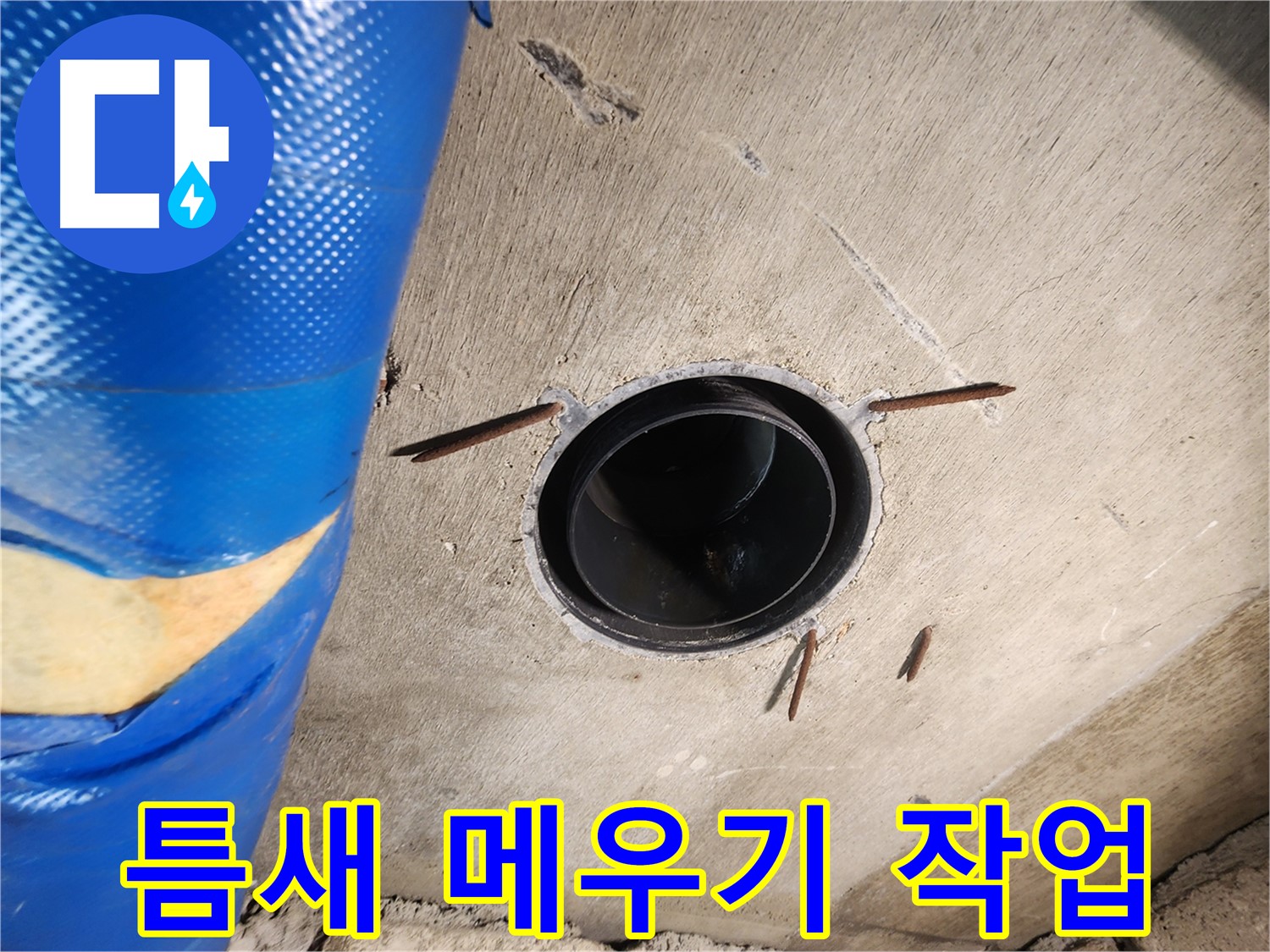 작전동 코오롱아파트 - 슬리브 주변 틈새 꼼꼼하게 메우기 작업