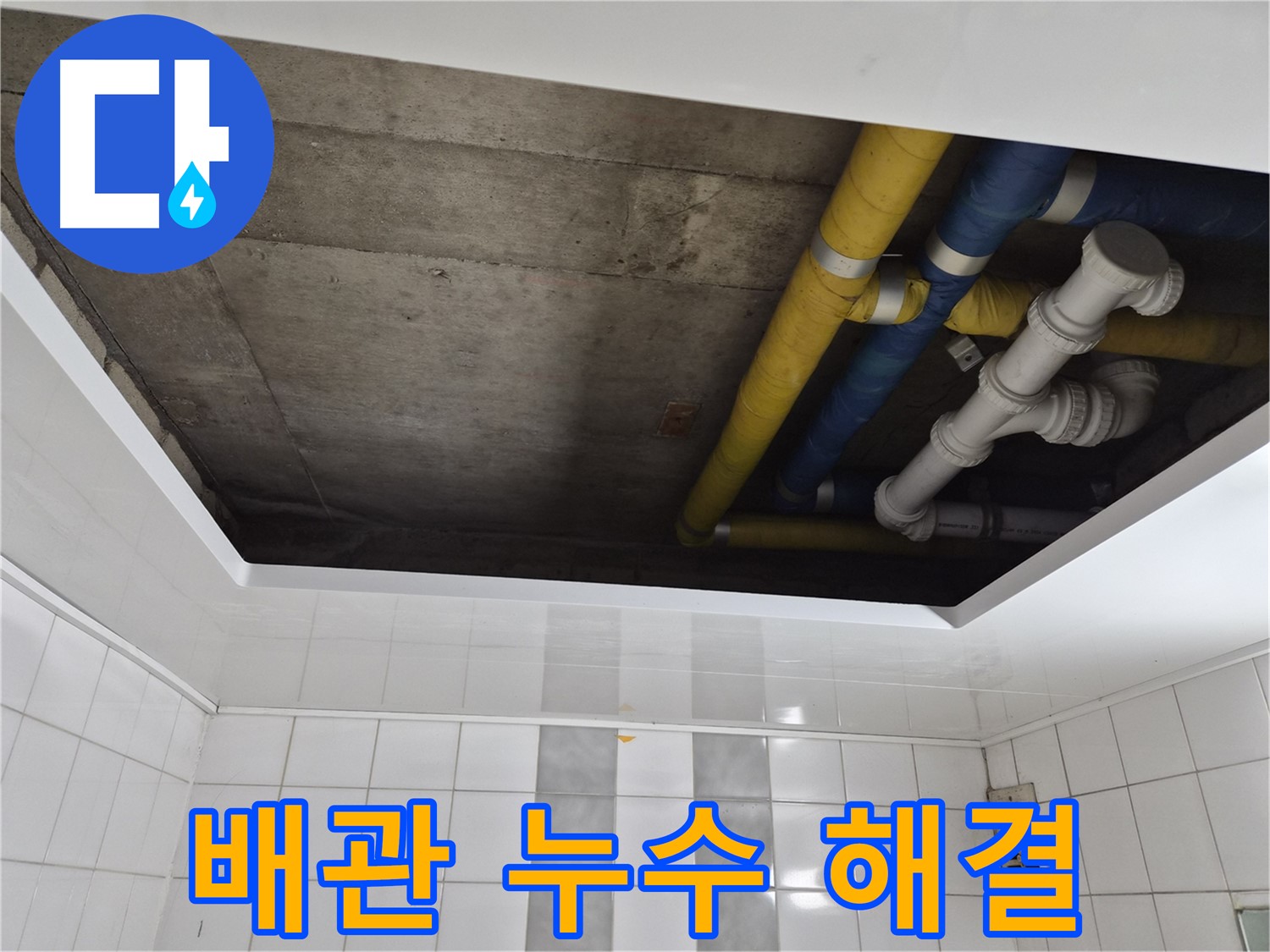 작전동 코오롱아파트 욕실 천장 누수 - 배관 문제 해결 전문