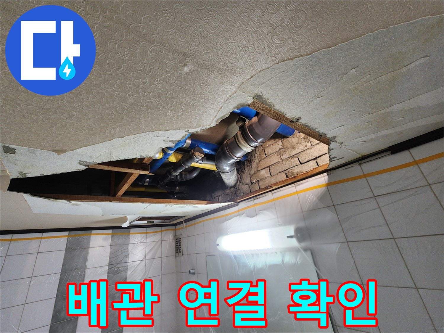 작전동 코오롱아파트 욕실 천장 누수 - 배관 연결 부위의 누수 가능성을 철저하게 확인하는 모습