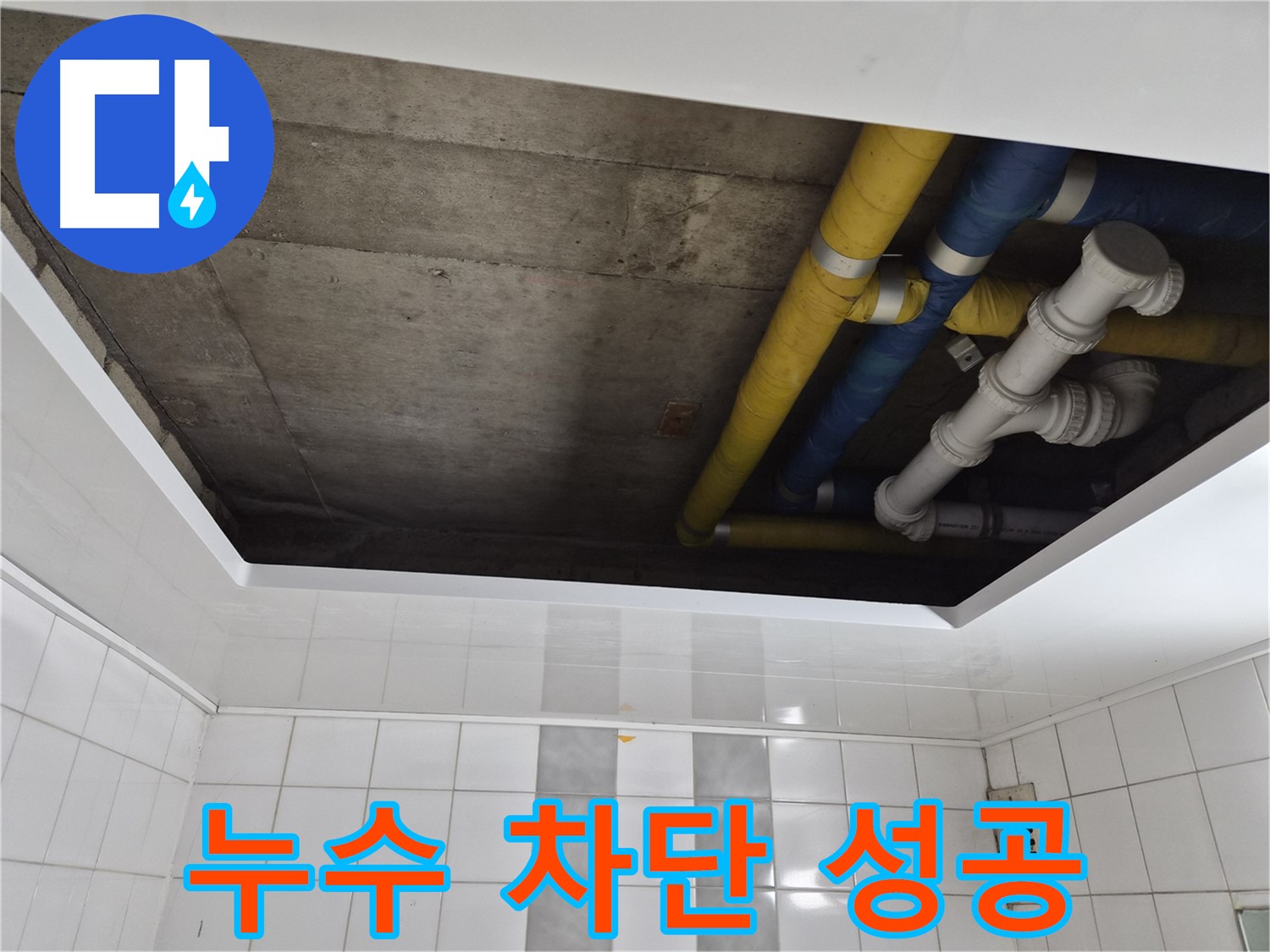 인천 계양구 작전동 코오롱아파트 화장실 방수 상태 점검 - 방수 공사로 누수 해결