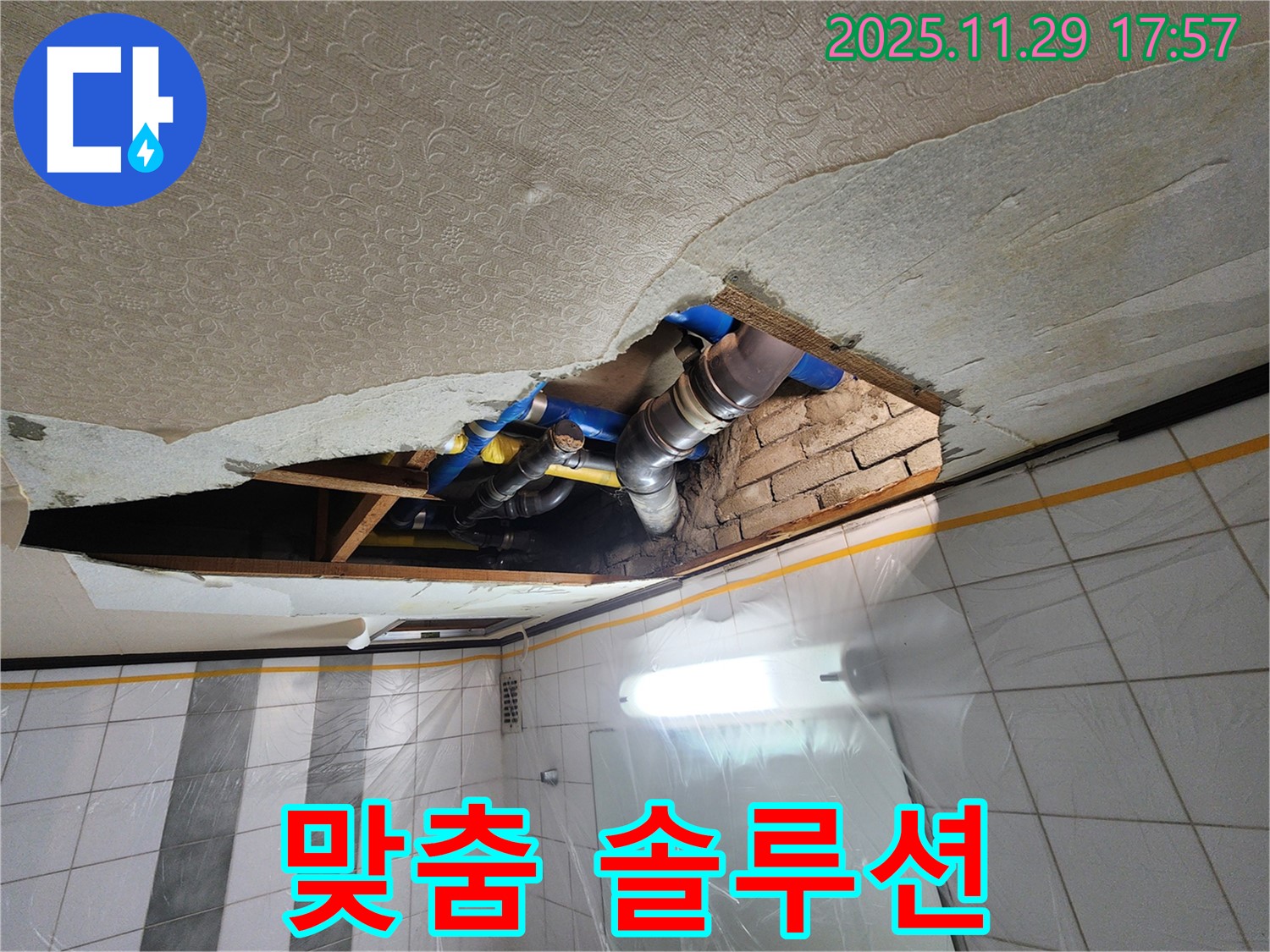 작전동 코오롱아파트 천장 누수 - 고객 맞춤 솔루션으로 완벽 해결