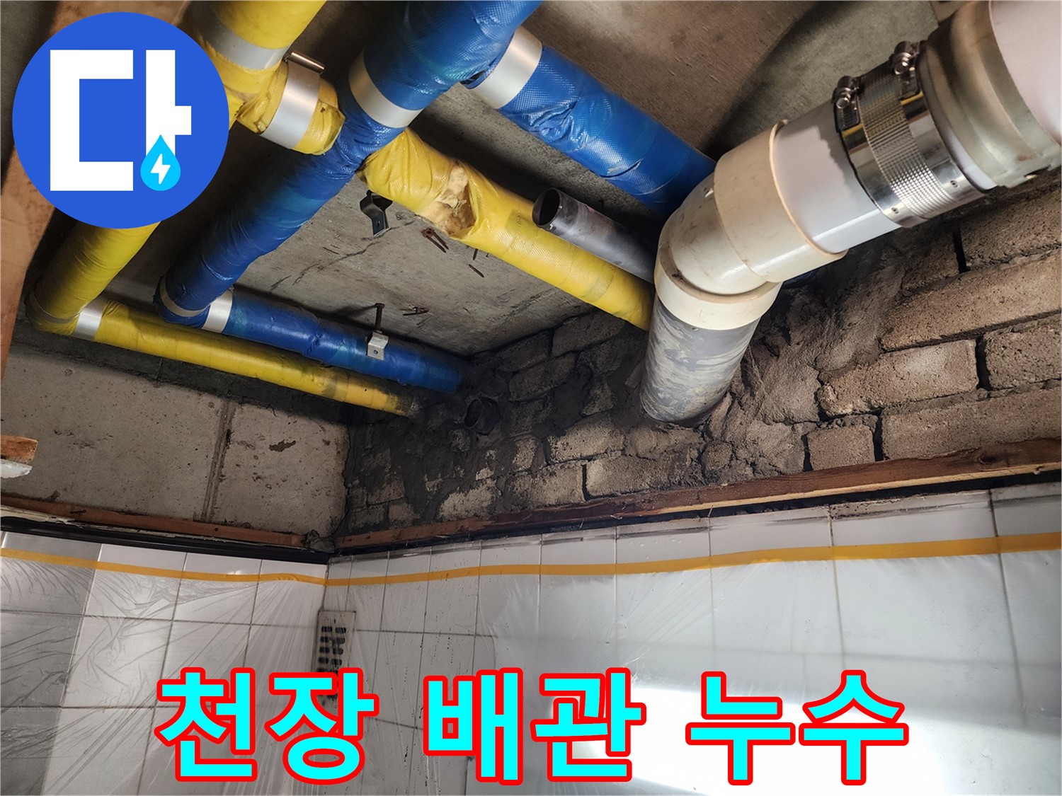 인천 계양구 작전동 코오롱아파트 누수 - 누수 해결 후 깔끔하게 뒷정리된 현장