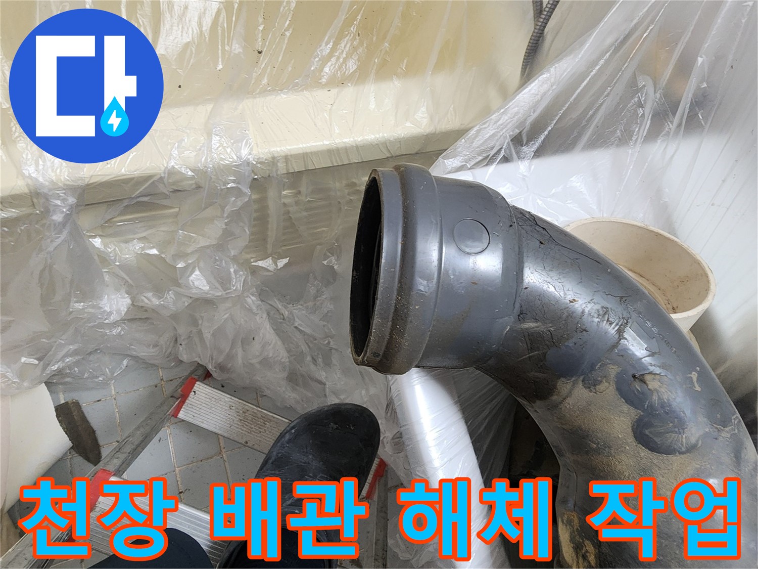 천장 배관 해체 작업 - 누수 원인 찾기