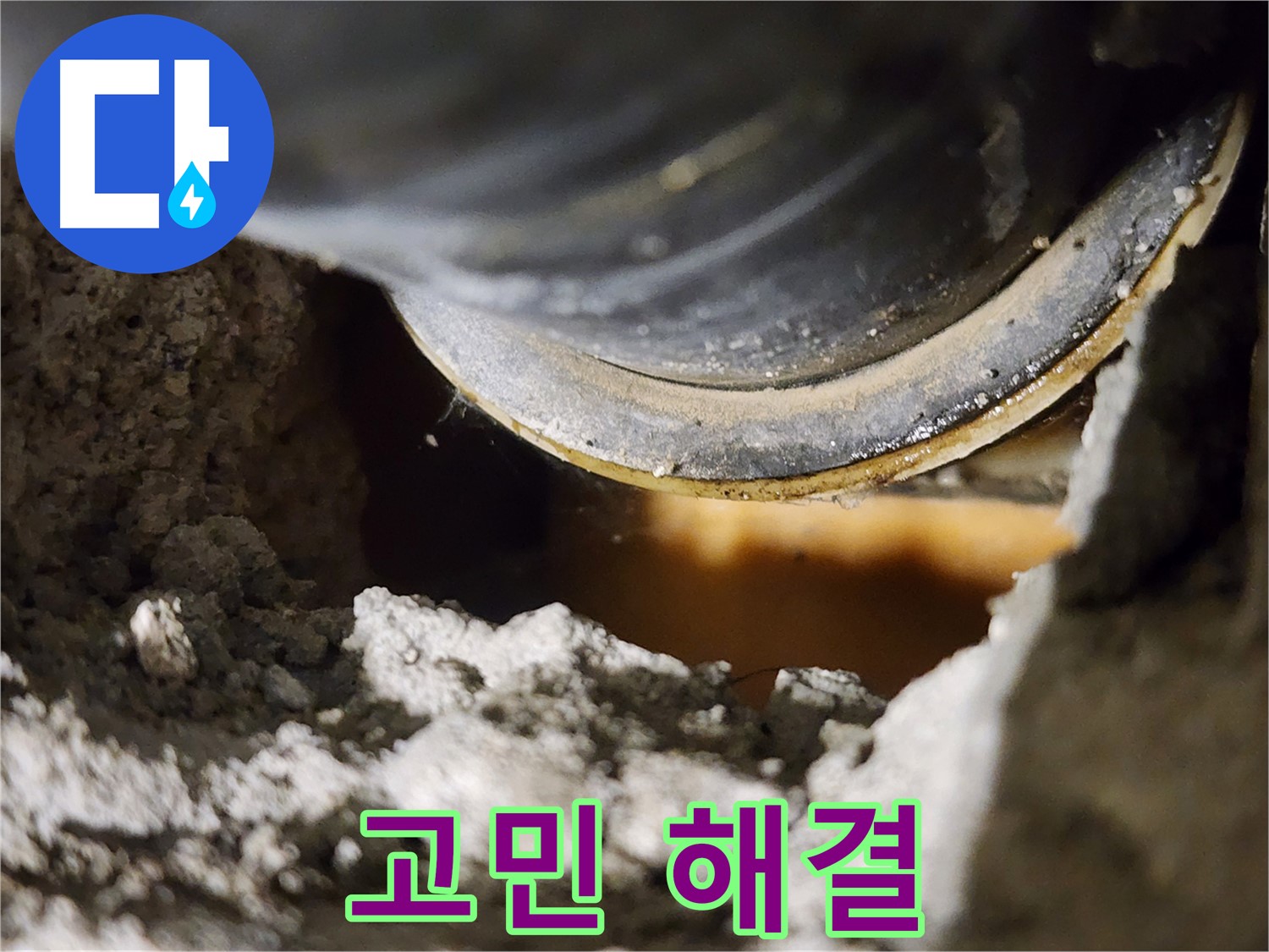 배관 연결부에서 발생하는 누수 - 낡은 배관은 누수의 원인이 될 수 있습니다.