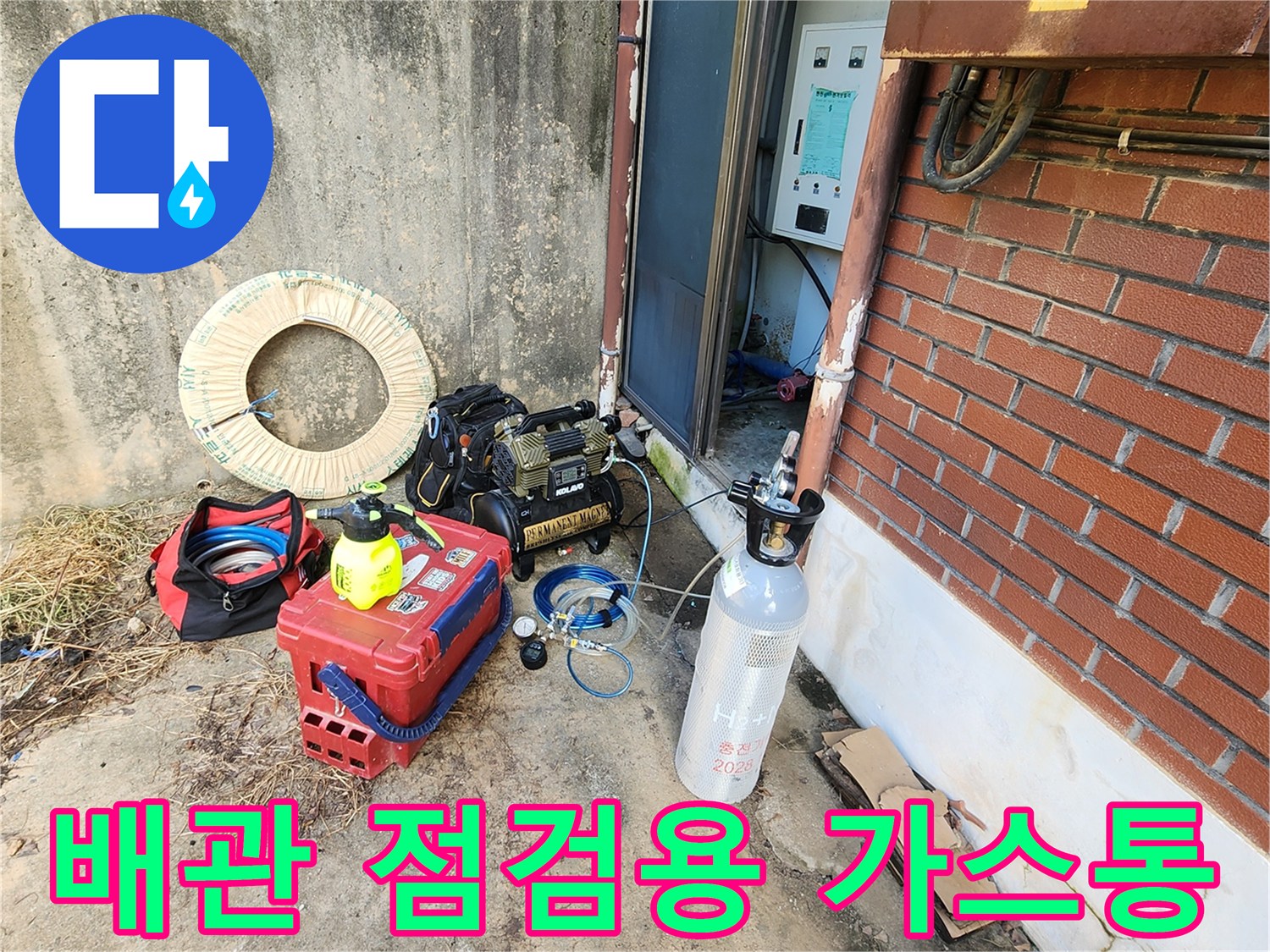 배관 내 가스를 주입하여 누수를 찾는 데 사용되는 특수 가스통과 장비들