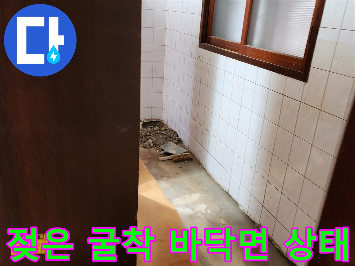 신북층 현장 화장실 타일 제거 후 배관 주변 습기