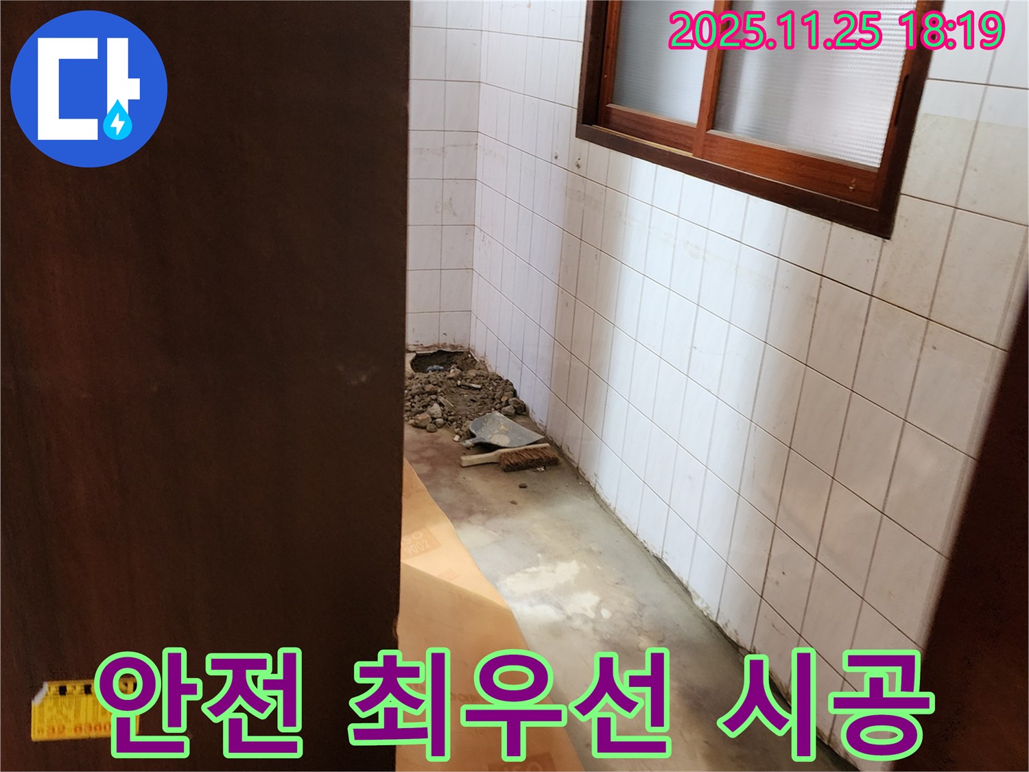 포천 누수 - 안전을 최우선으로 생각하며 누수 해결 서비스를 제공하는 모습입니다.