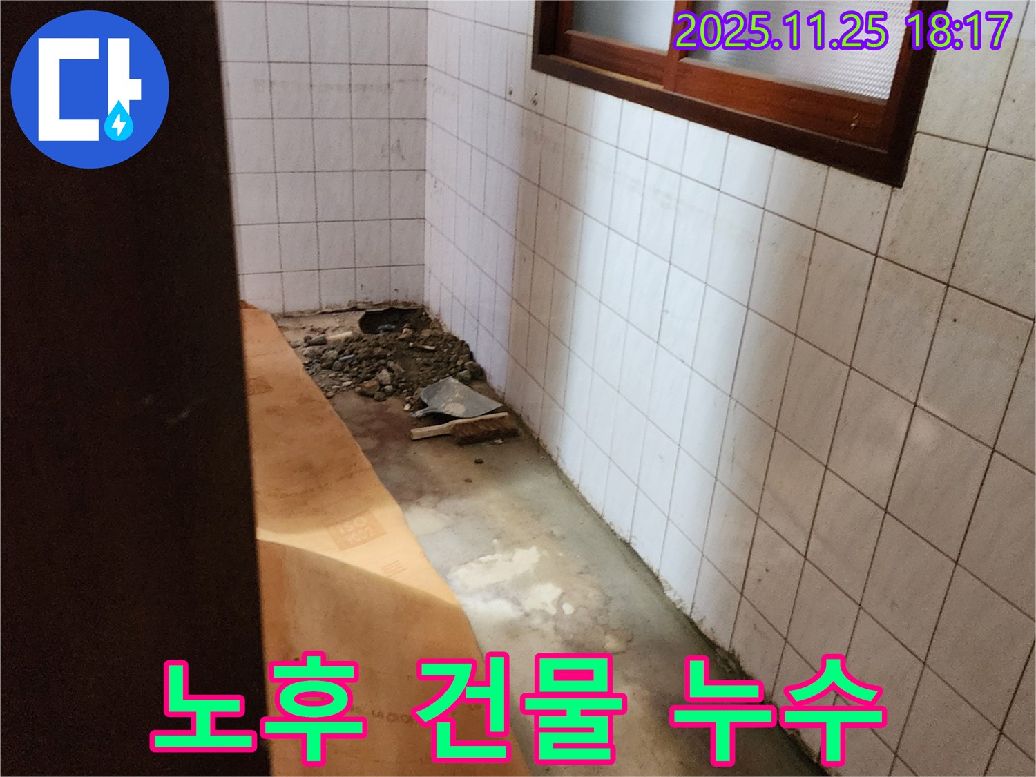 포천 신북면 심곡리 - 노후 건물 누수 문제 해결 과정