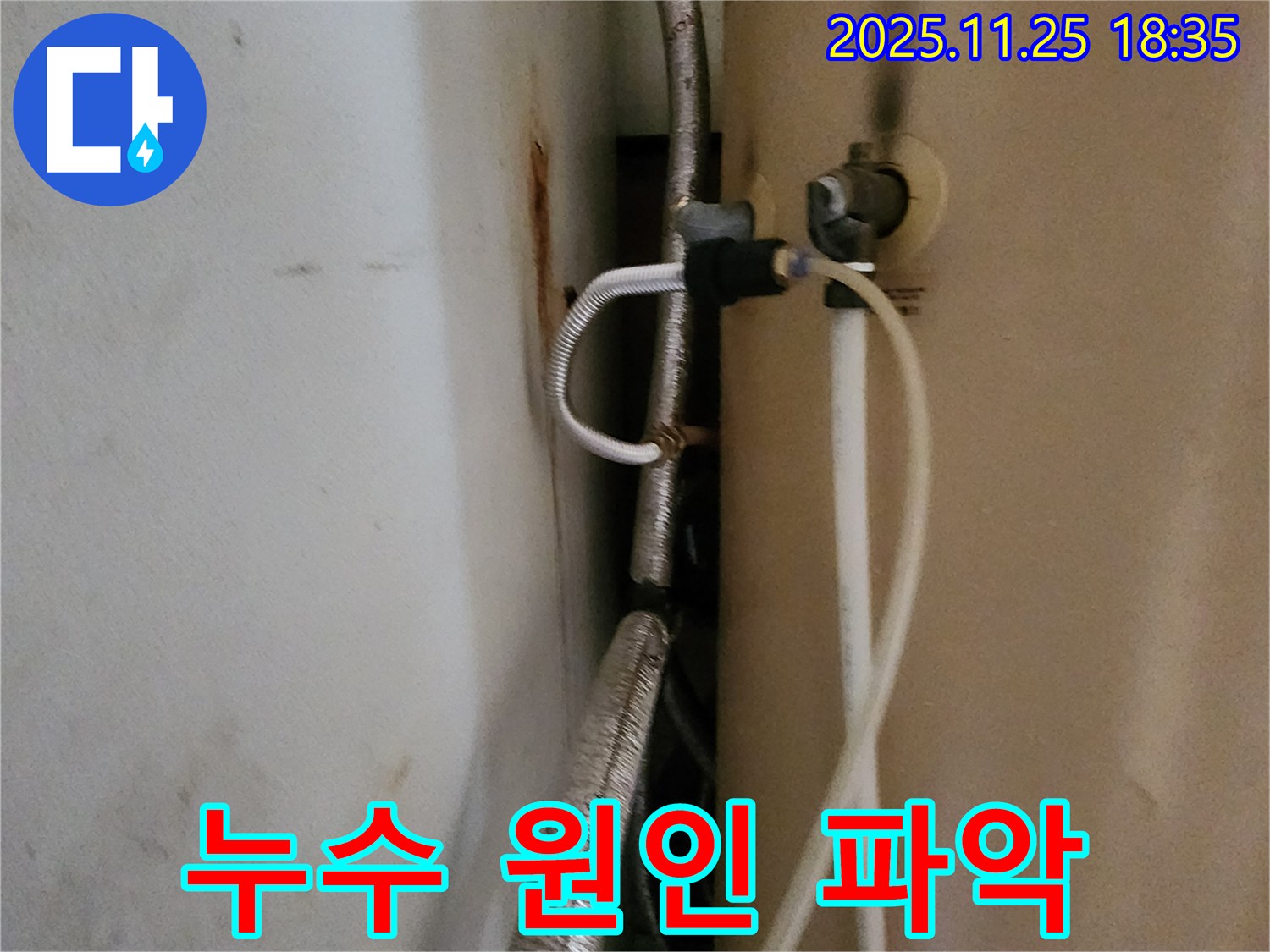 포천 신북면 심곡리 - 누수 원인 파악부터 완벽 시공까지 책임