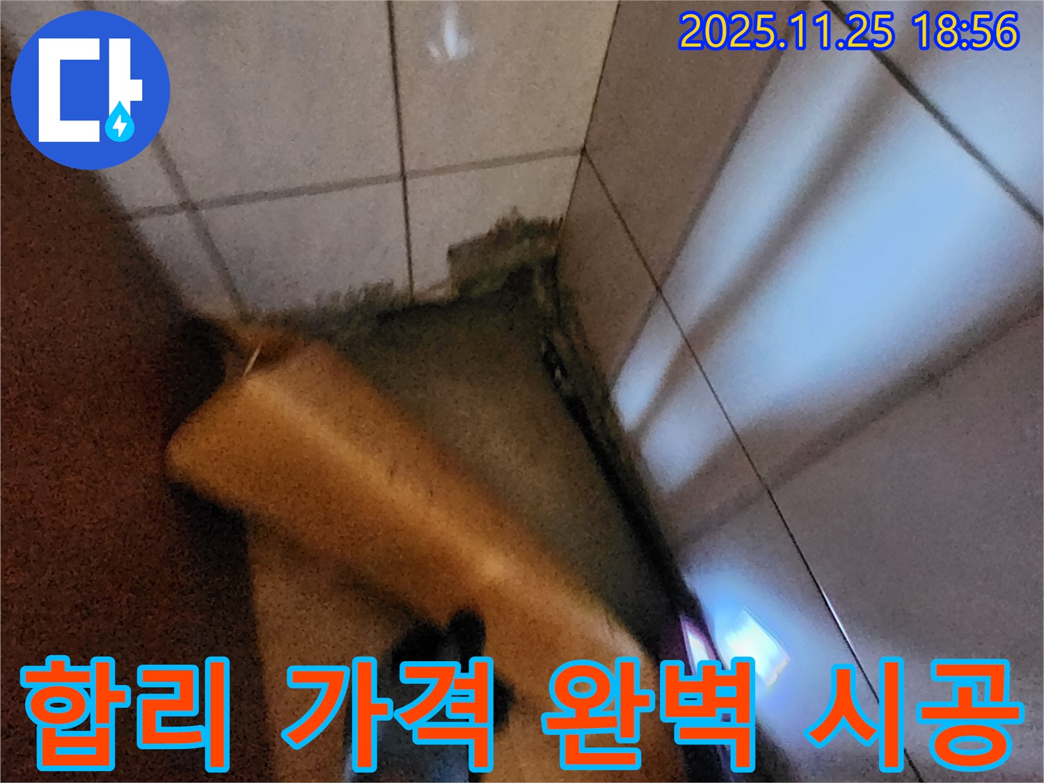 포천 신북면 심곡리 누수 - 합리적인 가격으로 완벽한 시공 약속