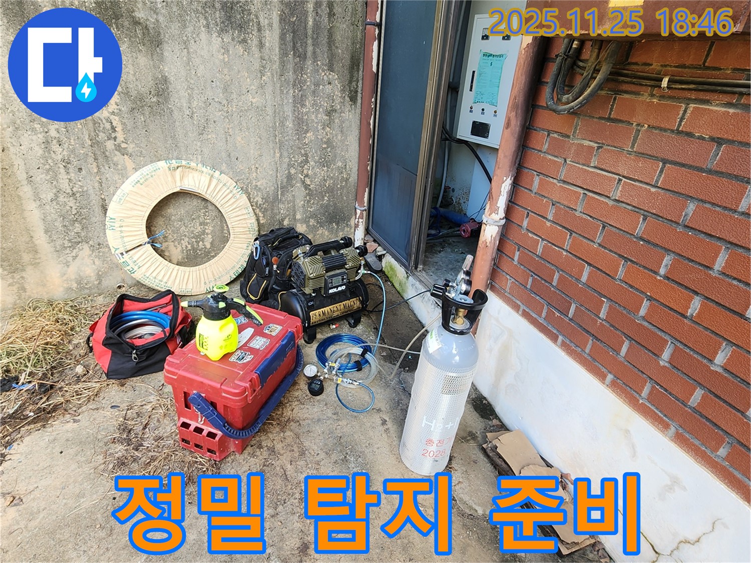포천 신북면 심곡리 누수탐지 - 미세 누수 탐지를 위한 정밀 장비 준비 완료
