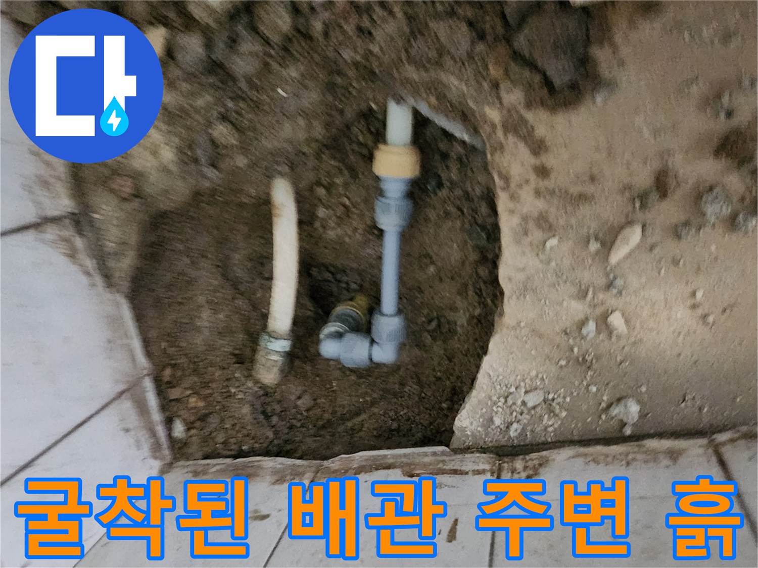 포천 신북면 현장-타일 제거 후 드러난 수도 배관과 흙