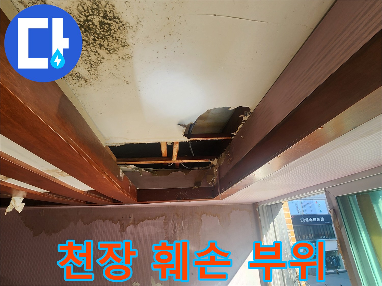 누수로 인해 무너진 - 천장 마감재와 내부 구조