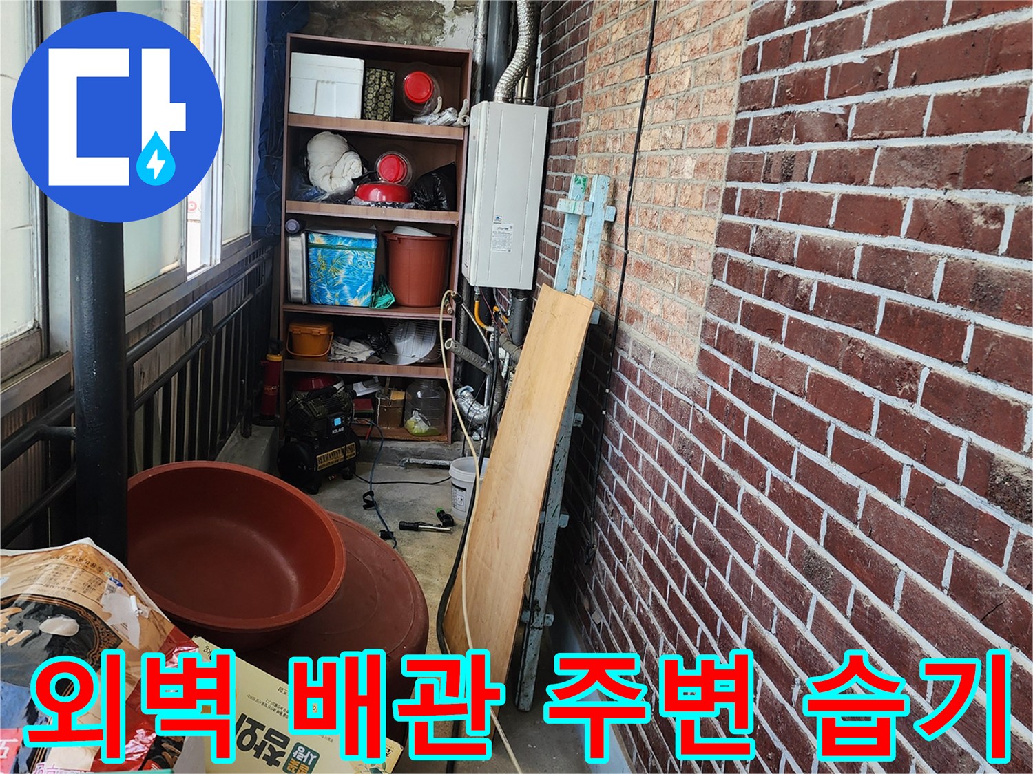 붉은 벽돌 외벽과 노출된 급수 배관의 누수 의심 부위