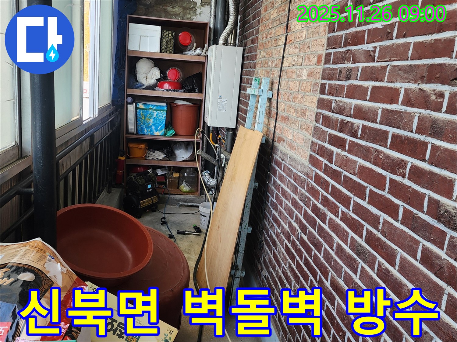 신북면 누수 공사 - 베란다 벽돌벽 누수, 완벽한 방수 및 단열 시공으로 문제 해결