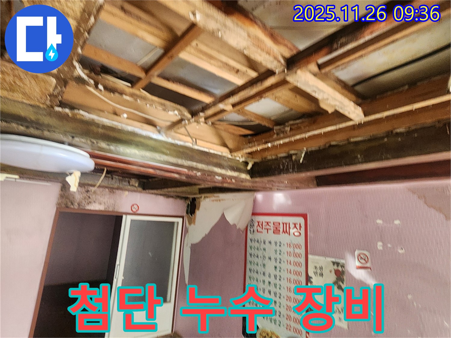 포천 신북면 누수탐지 - 최첨단 장비를 사용한 누수 탐지 과정