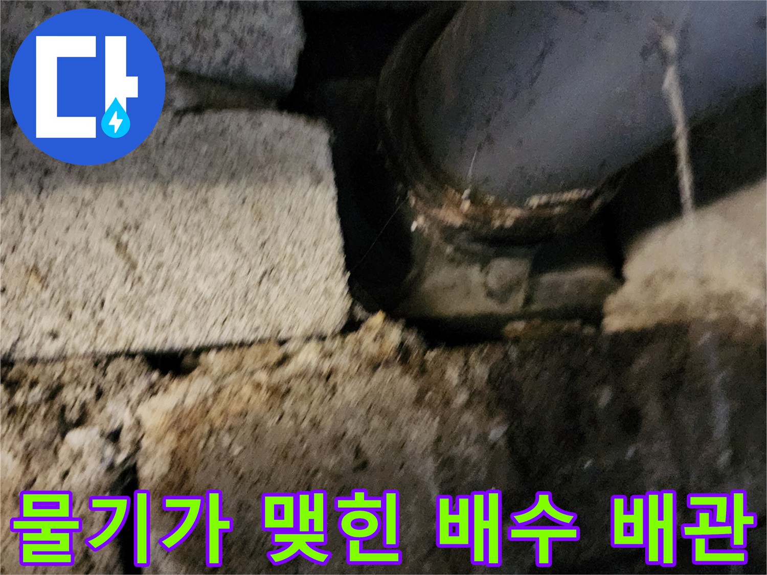 고일리 현장 - 노후된 배관 연결 부위의 습기 및 물방습 상태