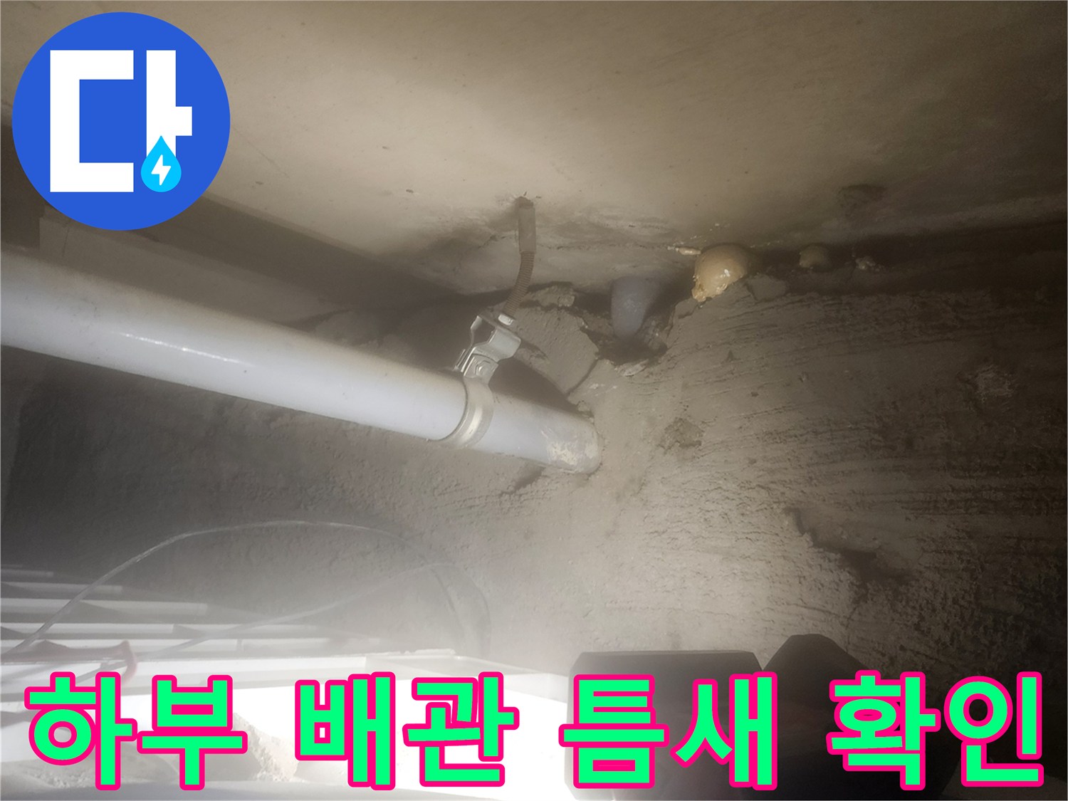 고일리 현장-천장 배관 주변의 누수 흔적 관찰
