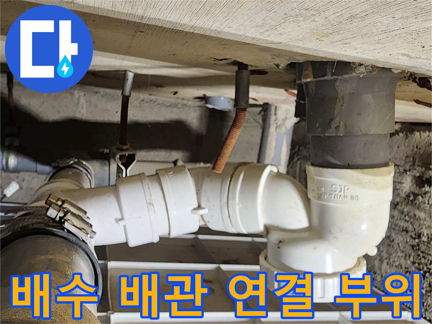 물샘 현상이 발견된-욕실 하단 배수 트랩 설치 모습입니다.