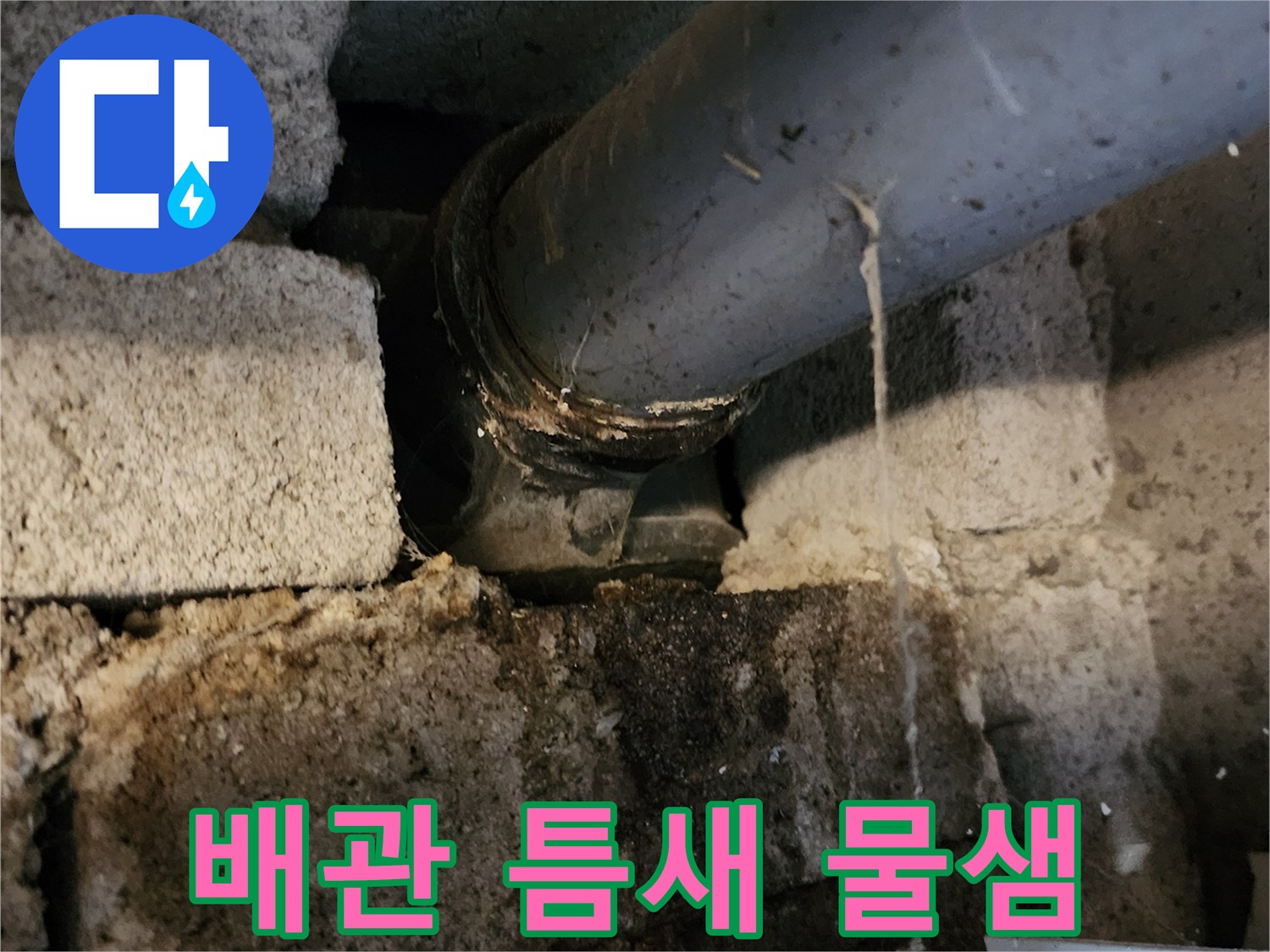 배수구 연결 부속-물샘이 진행 중인 트랩 연결부