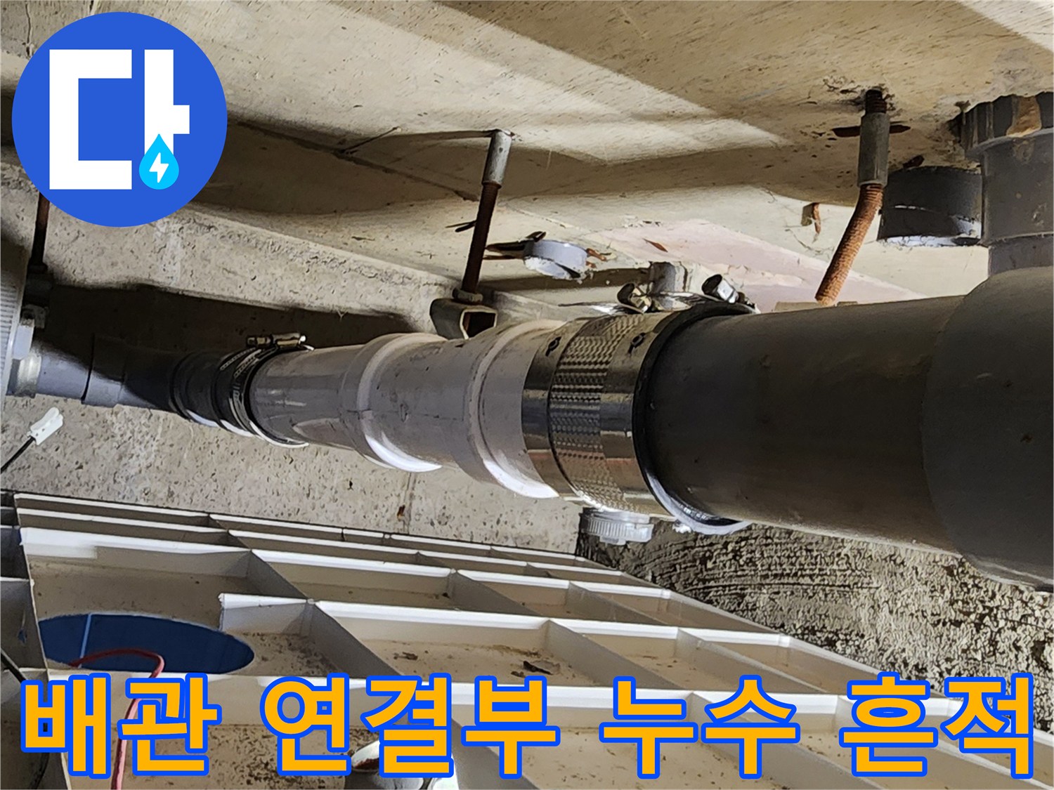 포천 고일리 현장-물샘이 발생하는 배관 소켓 부위 상세 촬영