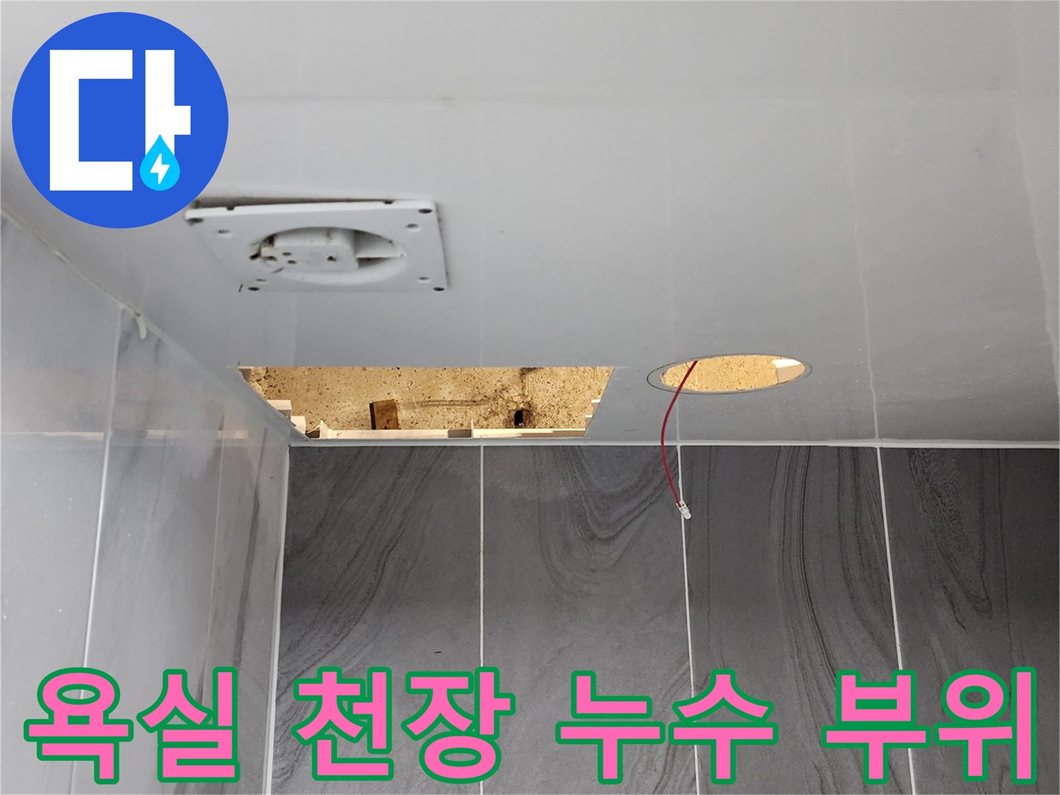 포천 고일리 현장-욕실 천장 내부의 배관 노출 및 점검 상태
