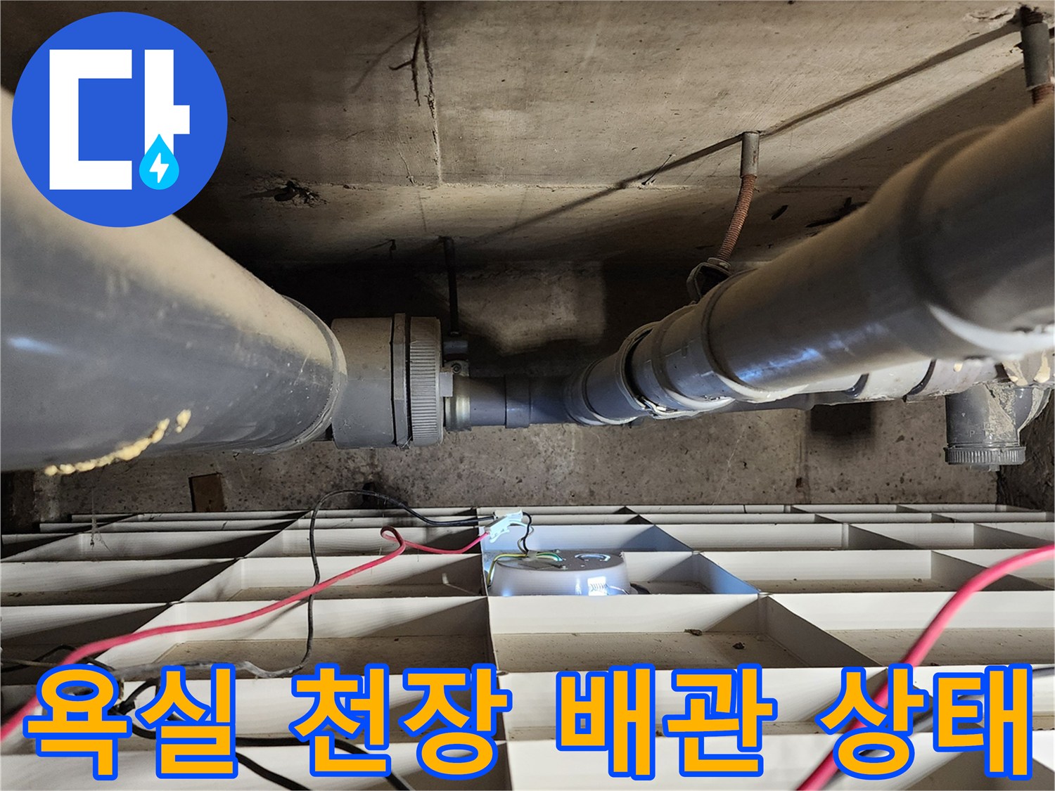 포천 고일리 현장-욕실 천장 내부의 배수 배관 연결 부위 모습
