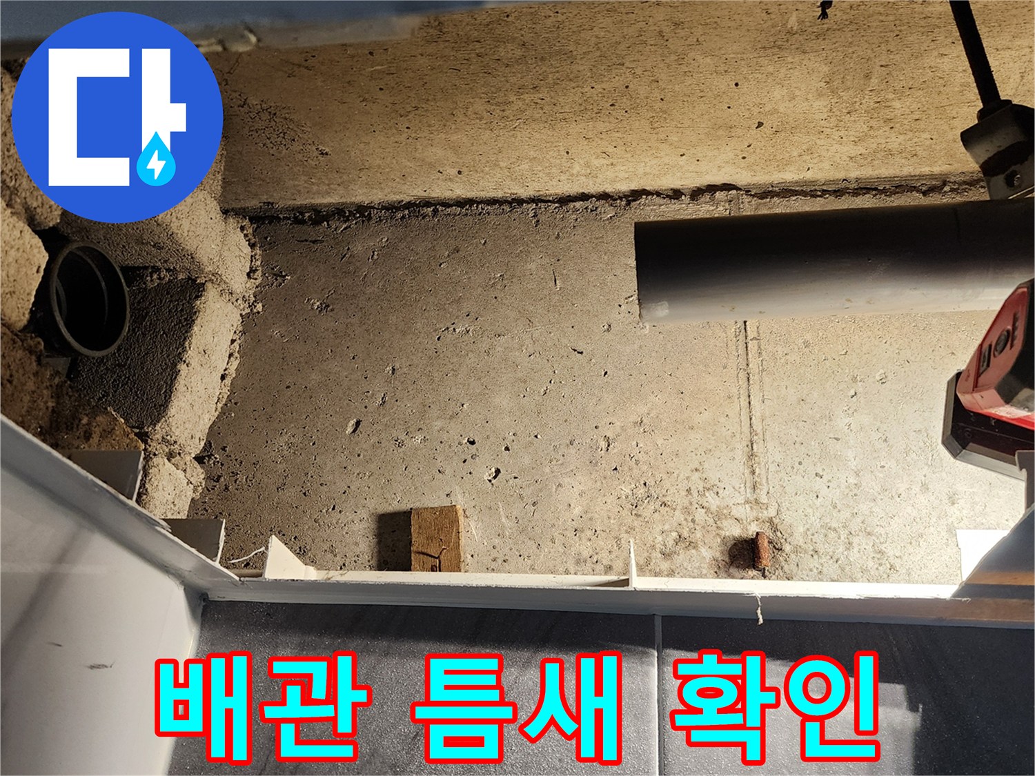 포천 고일리 현장의-배수관 주변 누수 흔적 촬영
