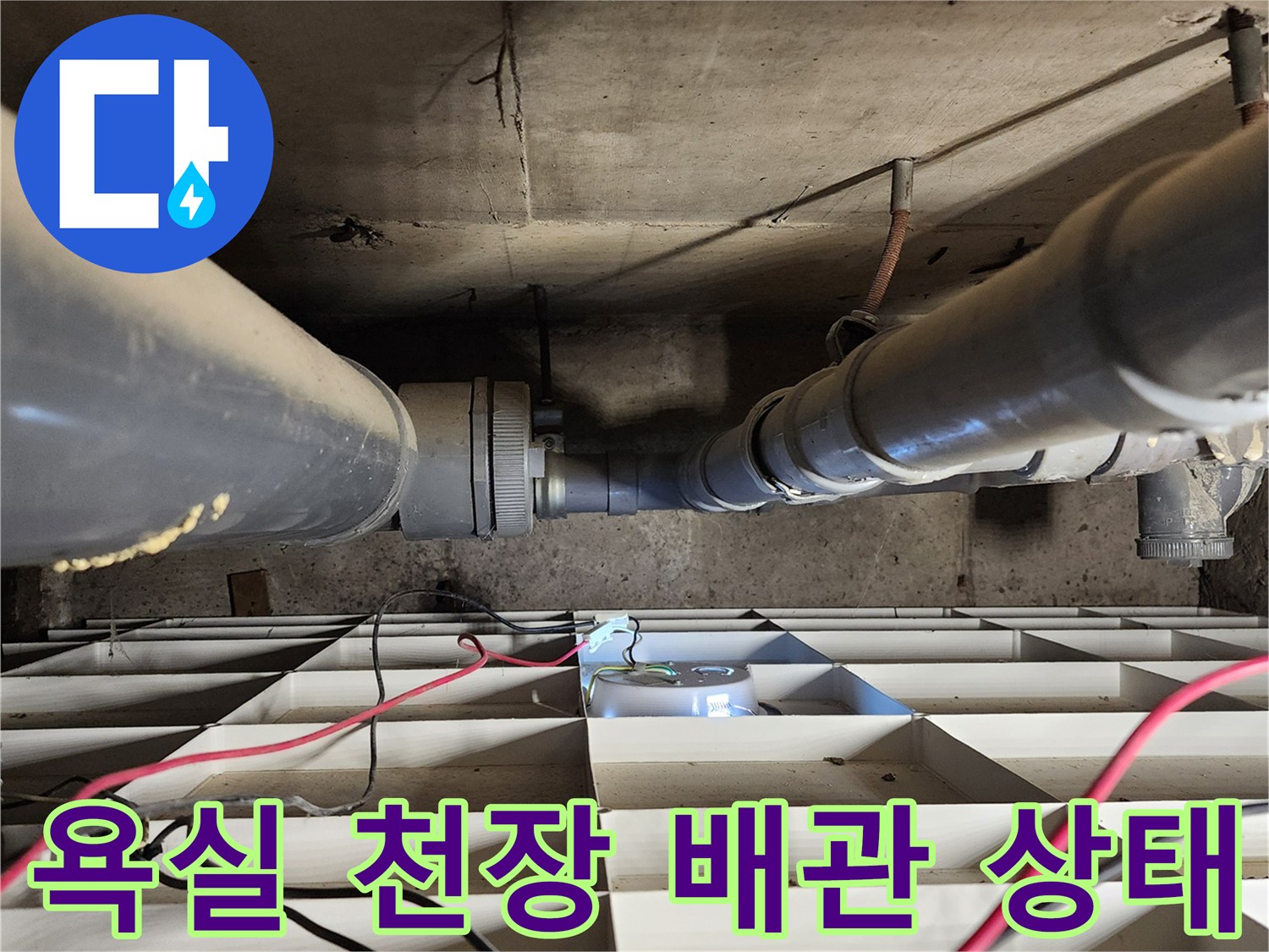 포천 고일리 현장의-욕실 천장 내부 배관 연결 부위 모습