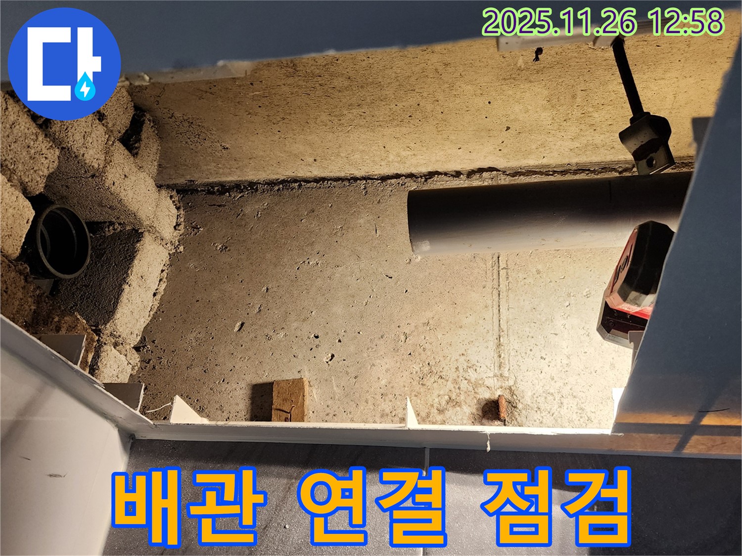 포천 신북면 고일리 누수 - 배관 연결 부위를 꼼꼼하게 점검하고 있습니다.