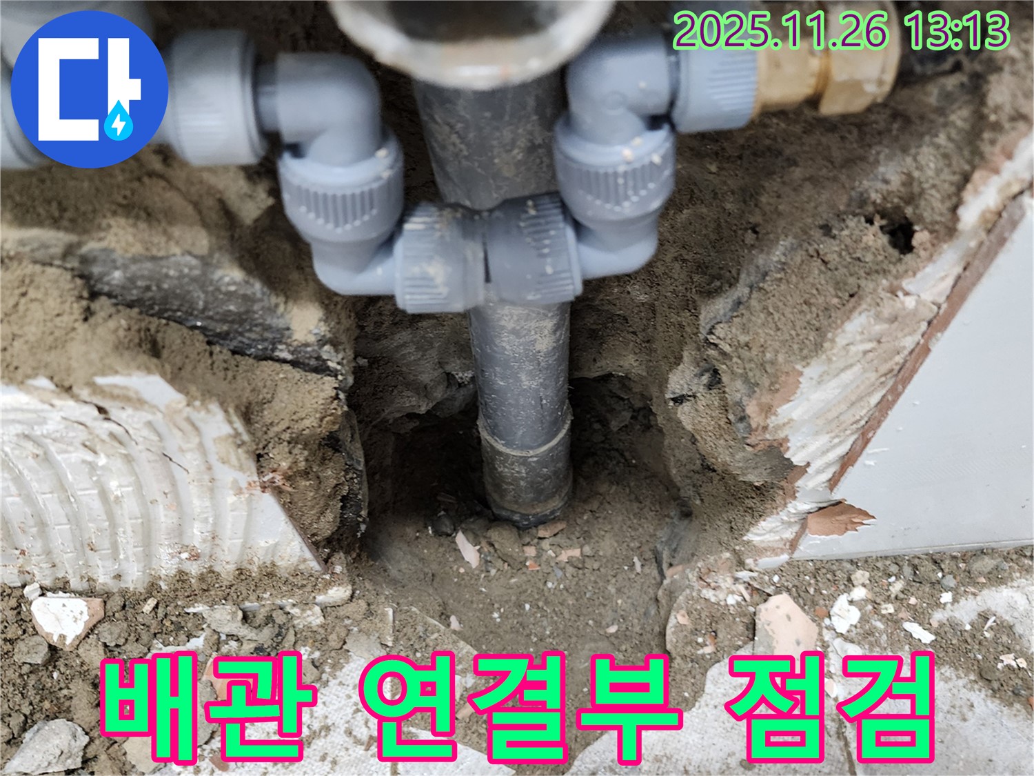 포천시 신북면 고일리 누수 현장에서 배관 연결부를 꼼꼼하게 점검하고 있습니다.