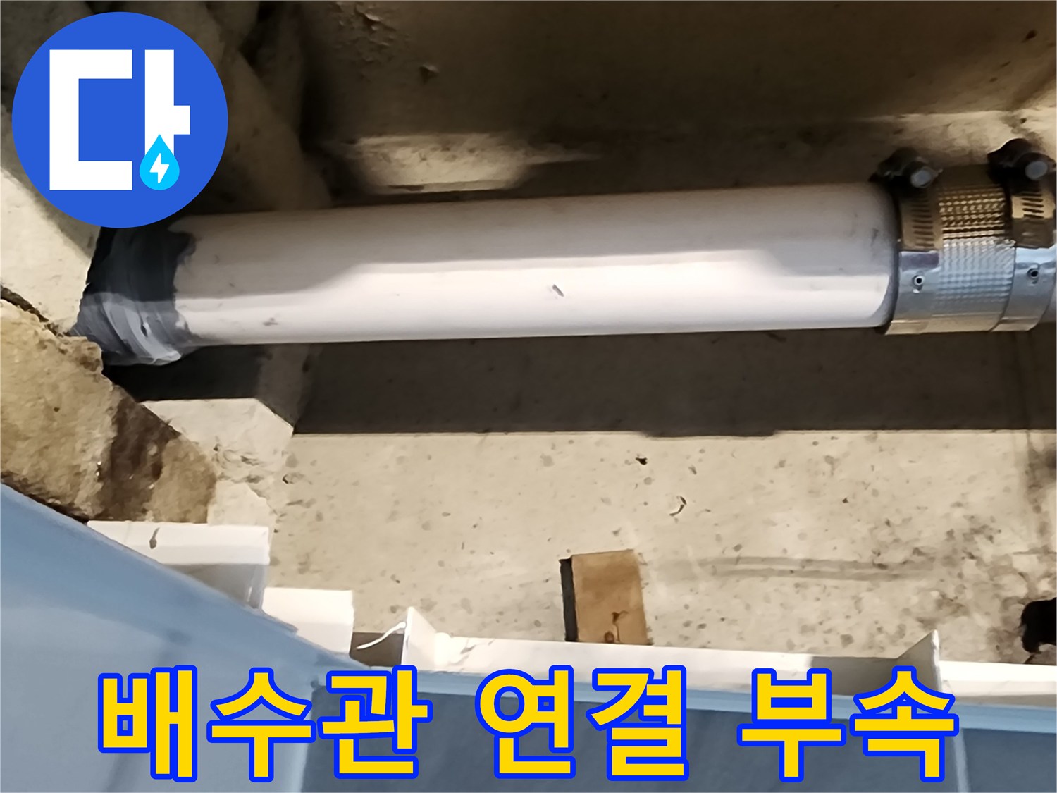 화장실 배수관-금속 밴드로 고정된 배관 연결부 근접 촬영