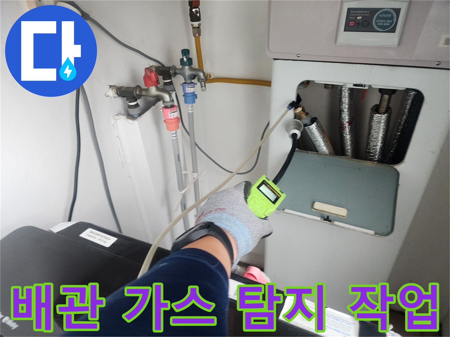 벽면 수도 연결 부위-가스식 탐지기로 누수 지점을 정밀하게 검사합니다