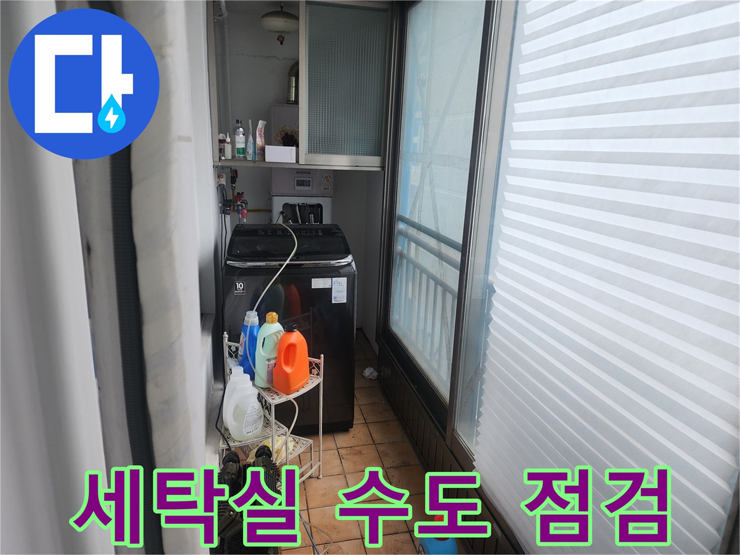 세탁기 옆 선반과-배관 주변의 습기 상태를 나타내는 사진입니다.